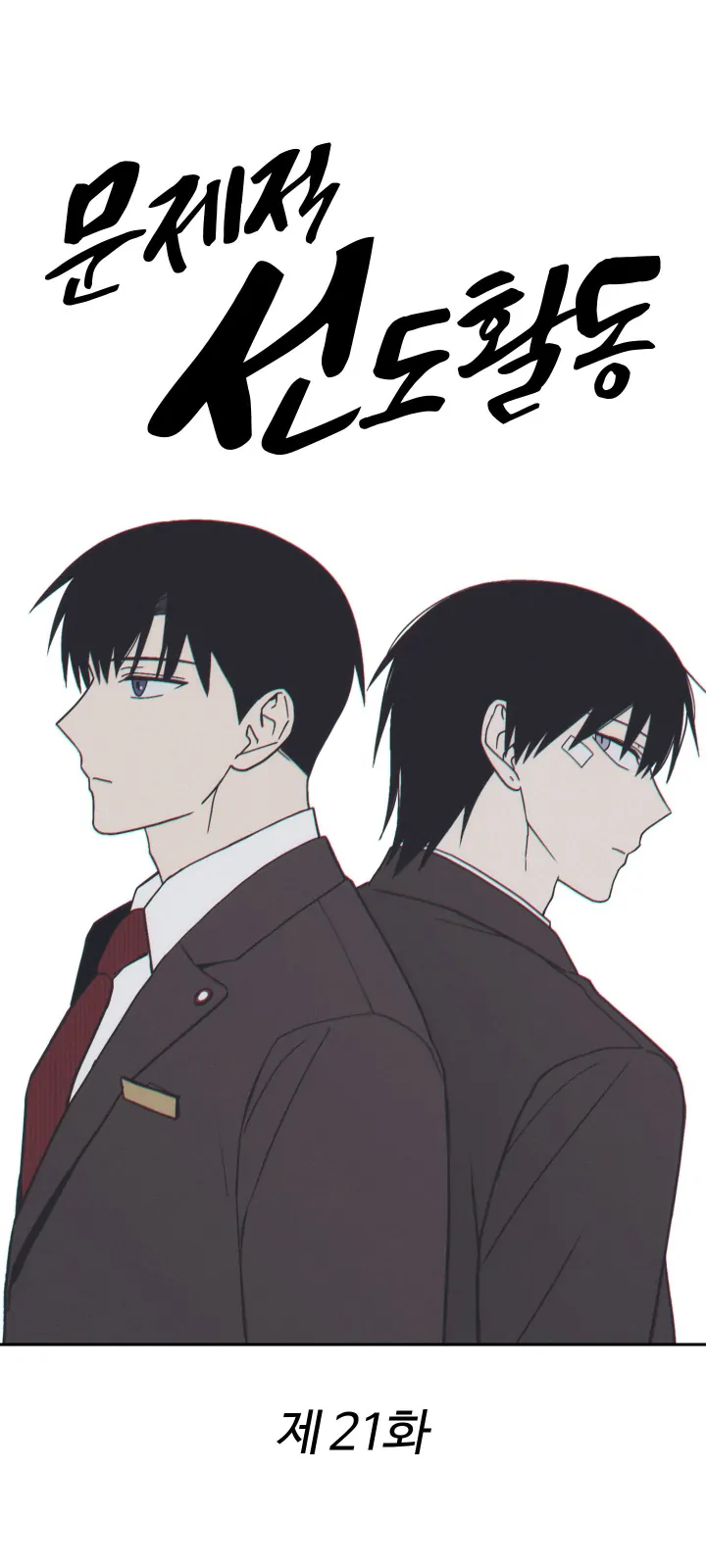 Problematic Leadership Activities (☆) - Chapter 21 manhwa