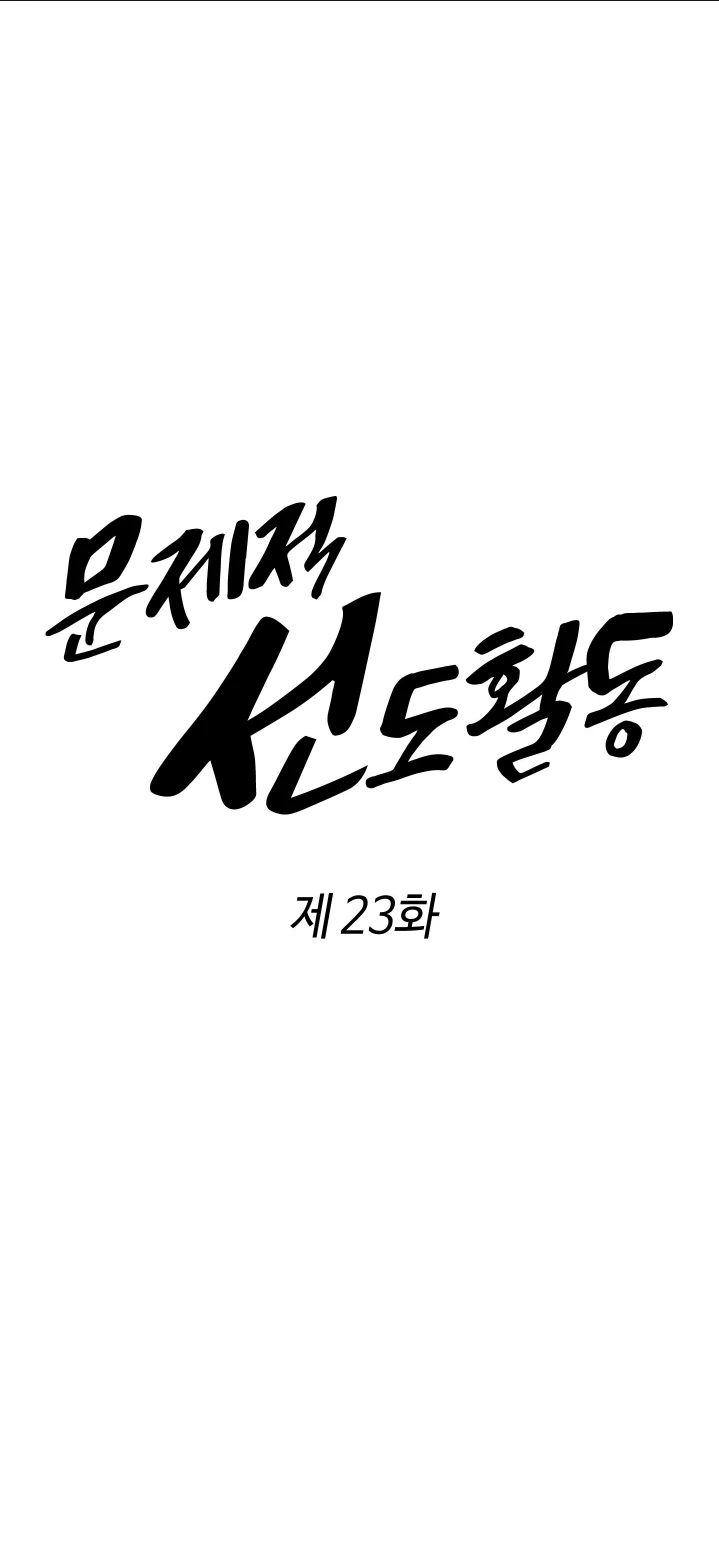 Problematic Leadership Activities (☆) - Chapter 23 manhwa