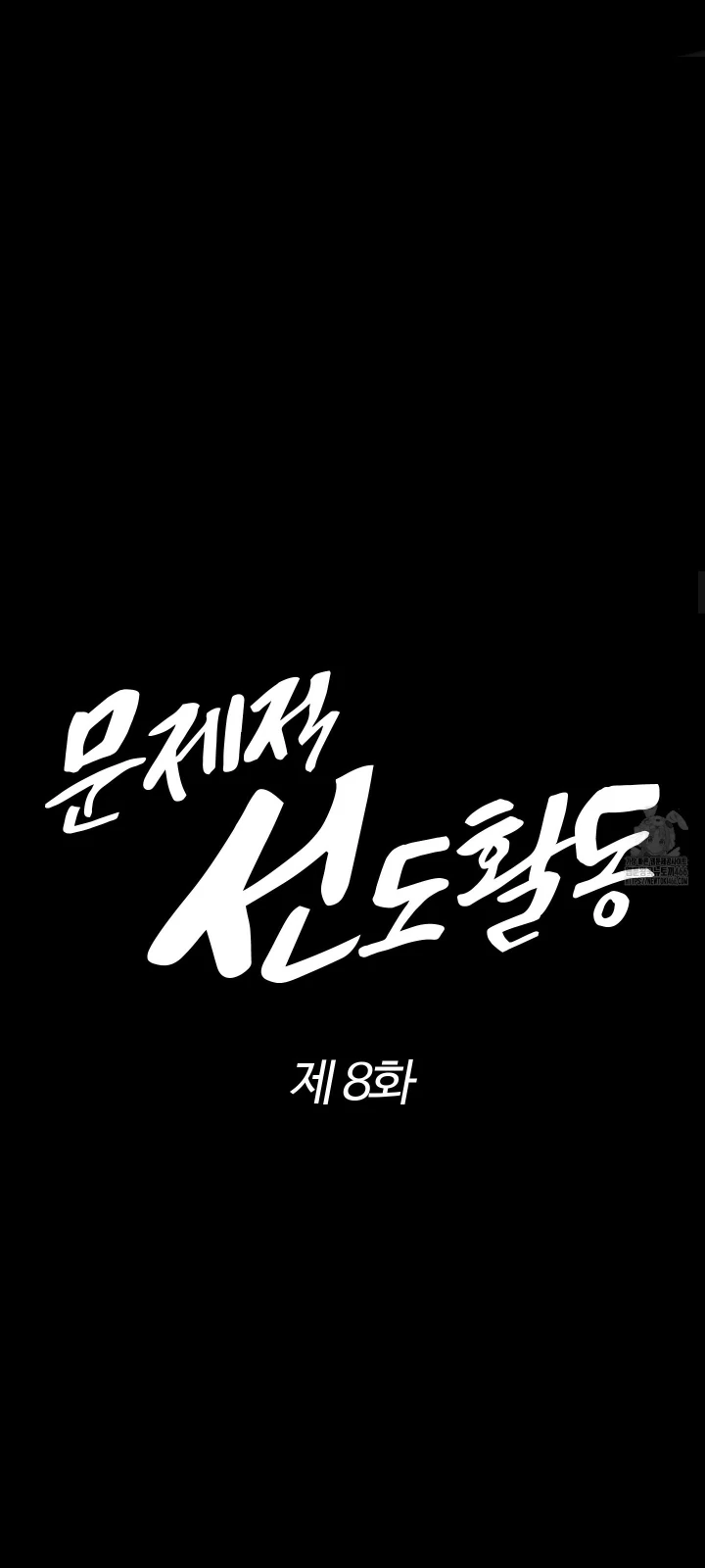 Problematic Leadership Activities (☆) - Chapter 8 manhwa