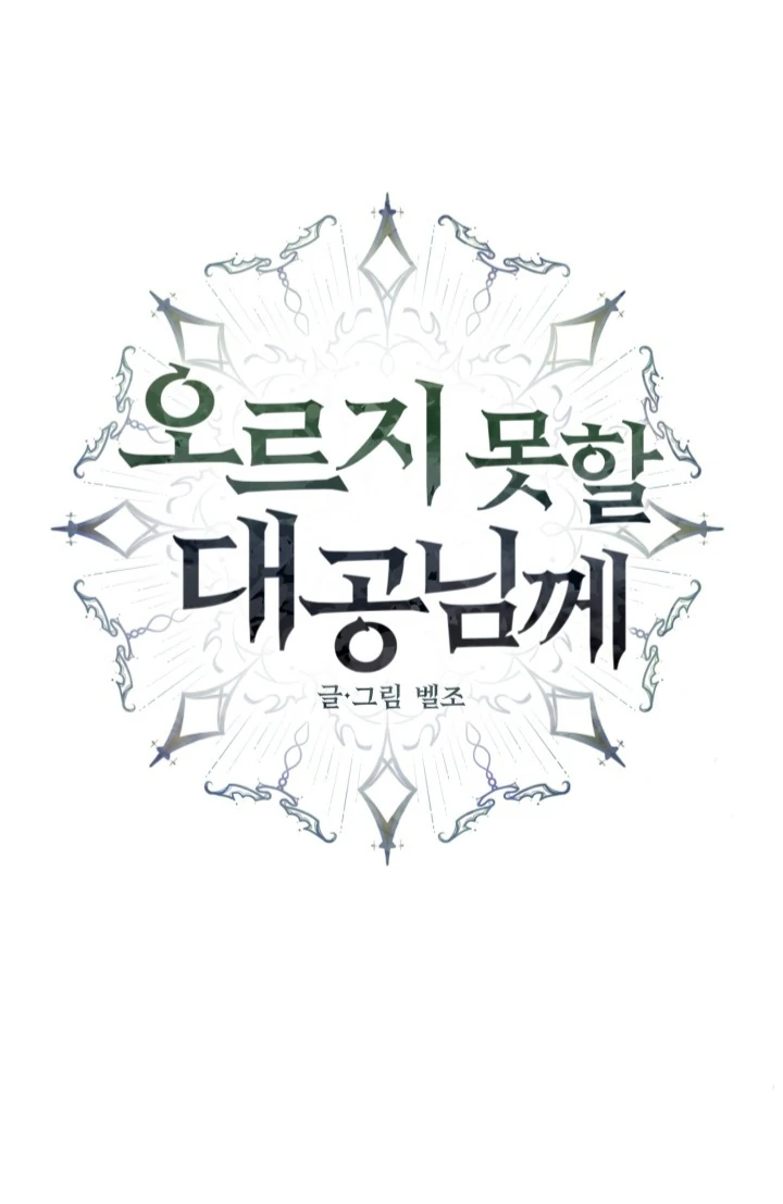 The Untouchable Duke (Official) - Chapter 1 manhwa