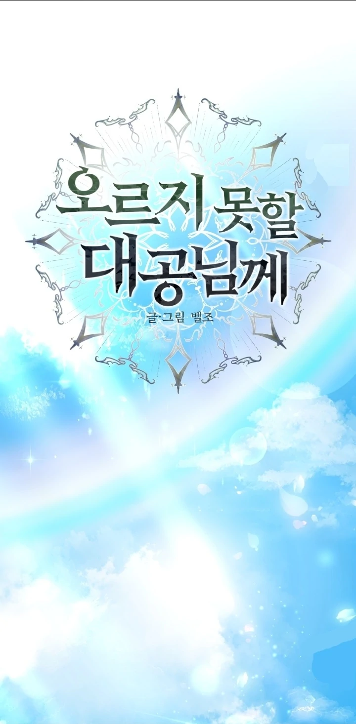 The Untouchable Duke (Official) - Chapter 3 manhwa