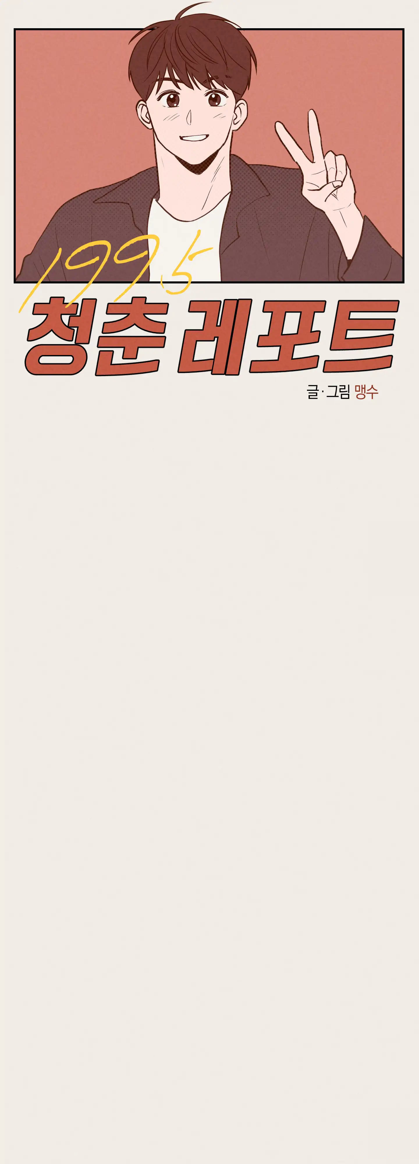 🇺🇸 1995 Youth Report [BLSesam] - Ch. 01 manhwa