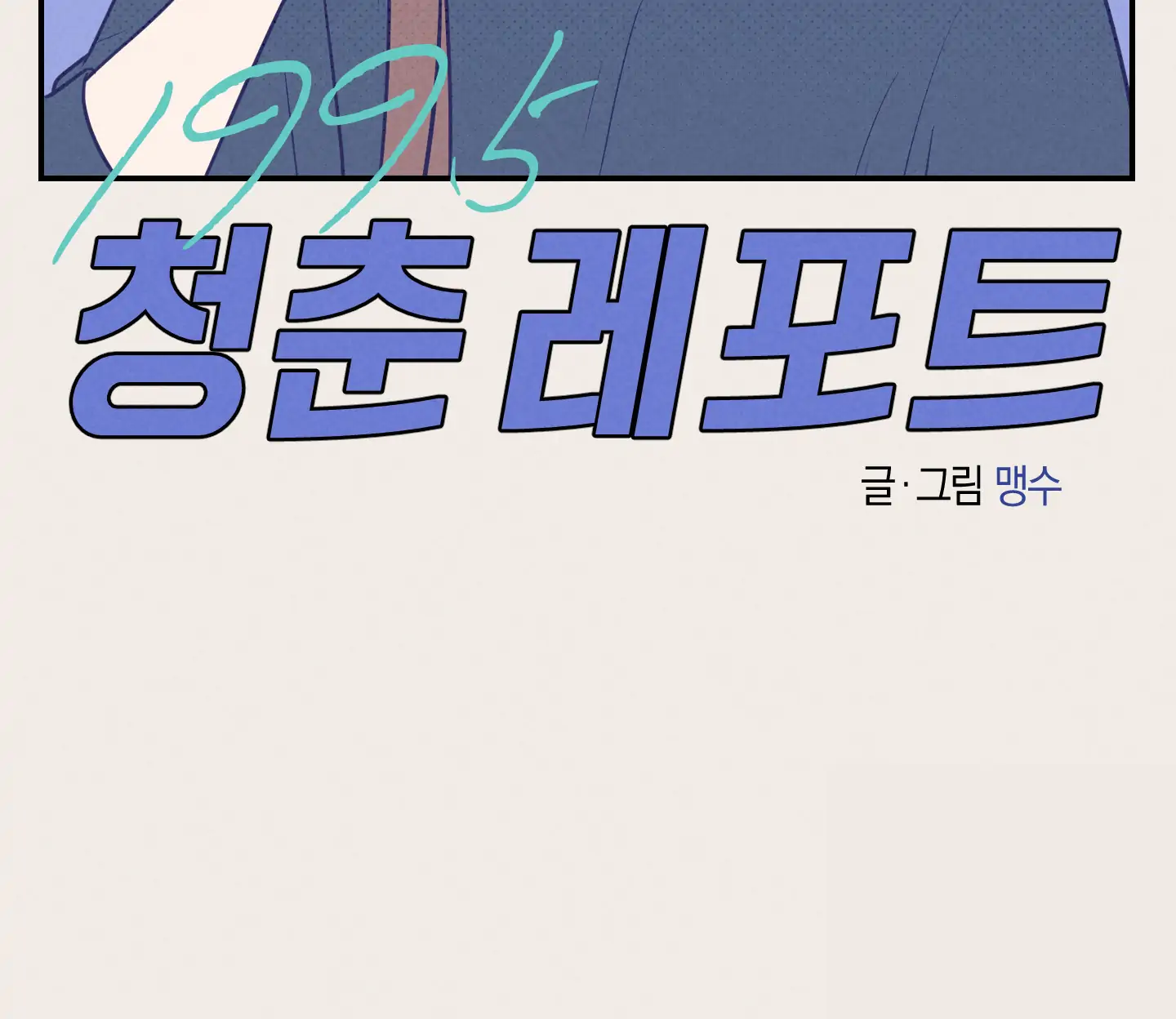 🇺🇸 1995 Youth Report [BLSesam] - Ch. 02 manhwa