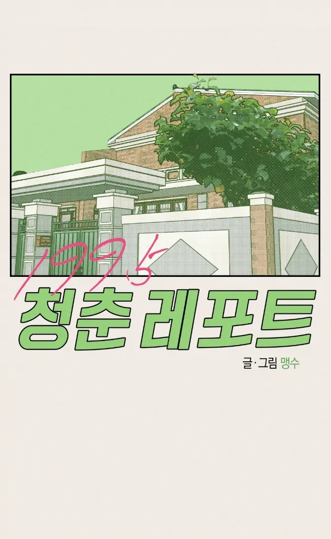 🇺🇸 1995 Youth Report [BLSesam] - Ch. 03 manhwa