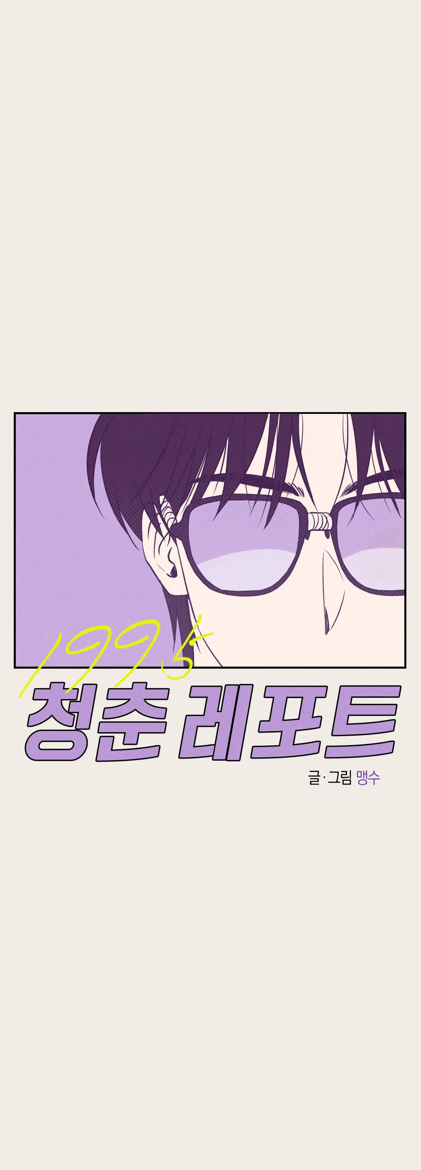 🇺🇸 1995 Youth Report [BLSesam] - Ch. 04 manhwa