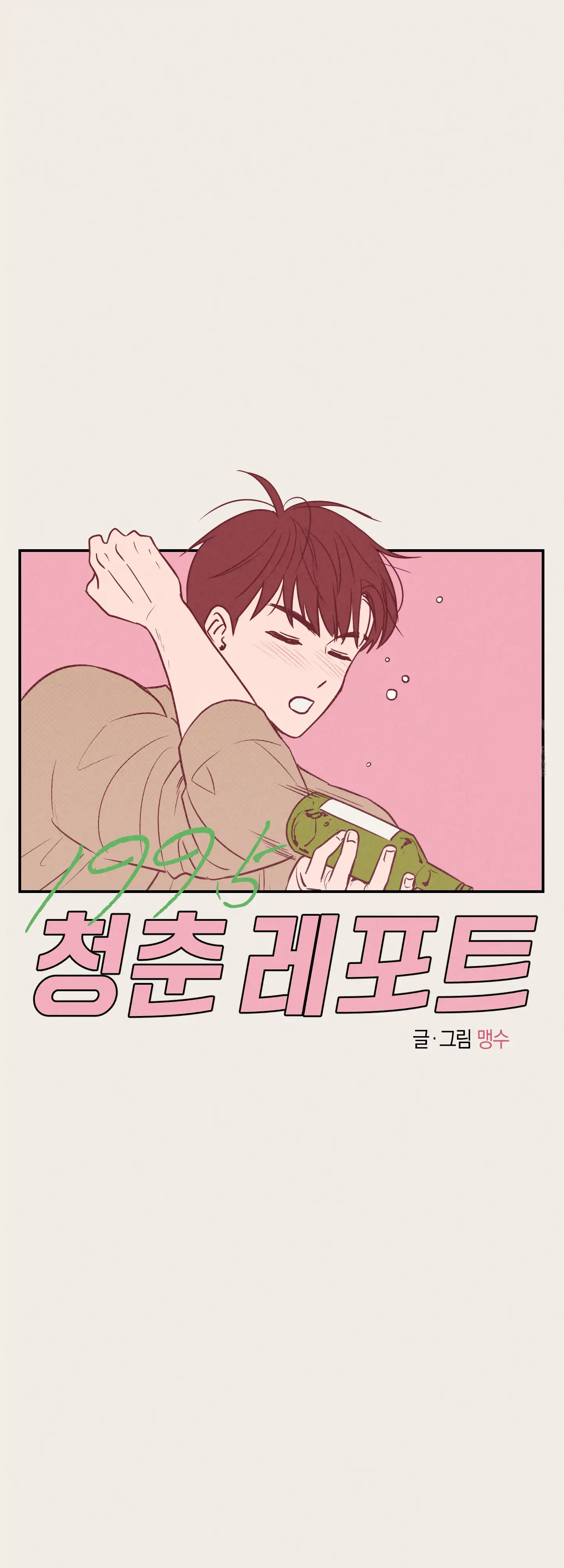 🇺🇸 1995 Youth Report [BLSesam] - Ch. 05 manhwa
