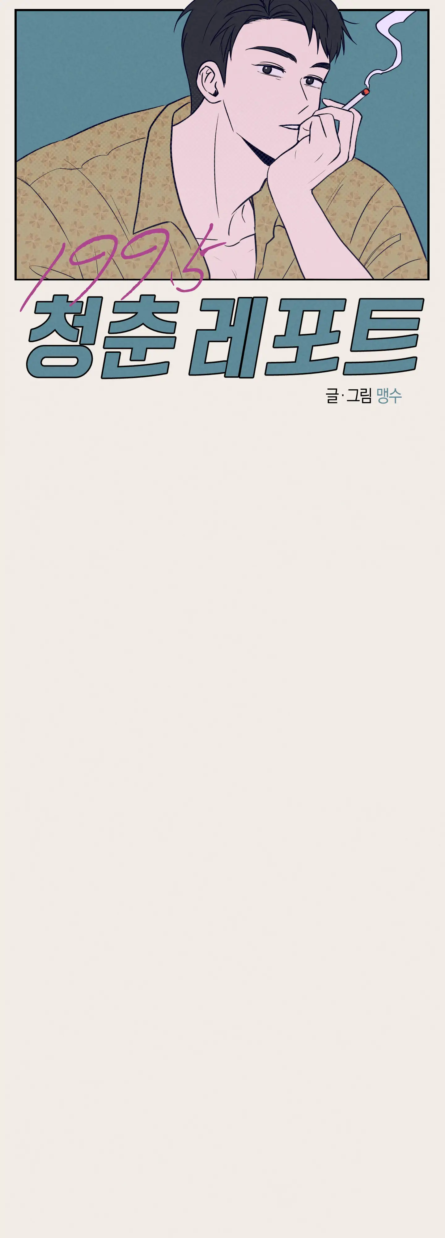 🇺🇸 1995 Youth Report [BLSesam] - Ch. 09 manhwa