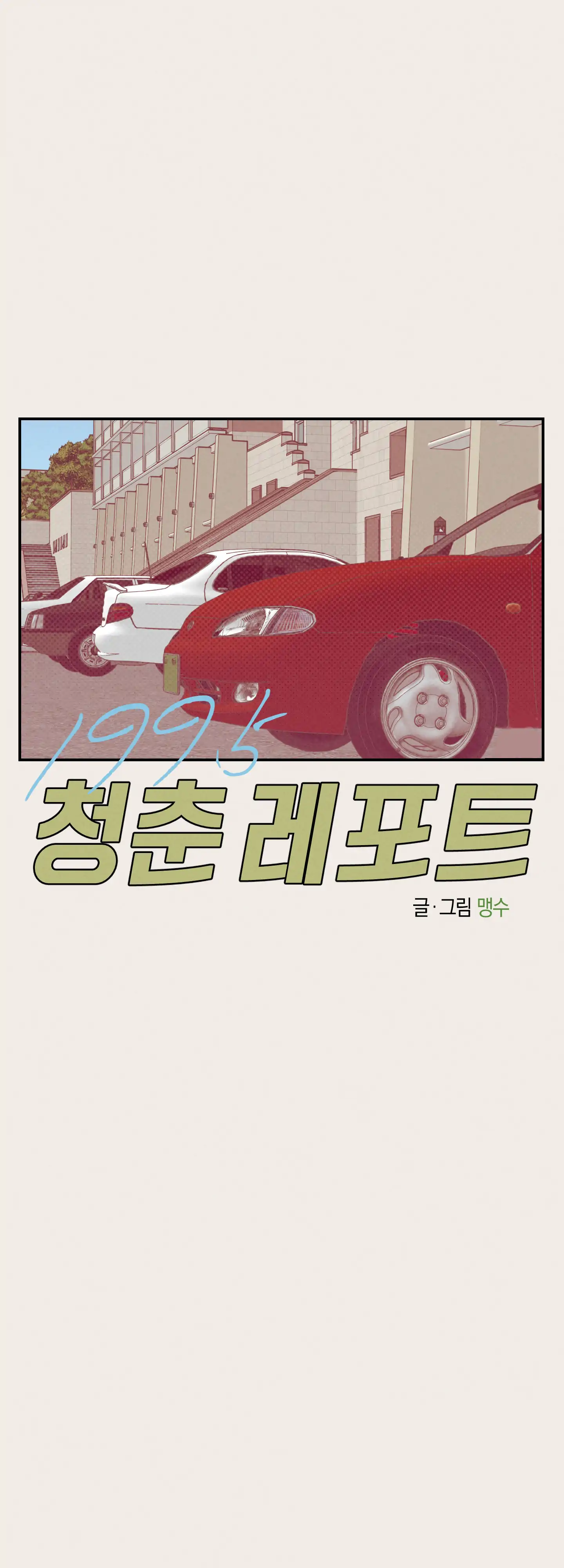 🇺🇸 1995 Youth Report [BLSesam] - Ch. 12 [🔞🔞🔞] manhwa