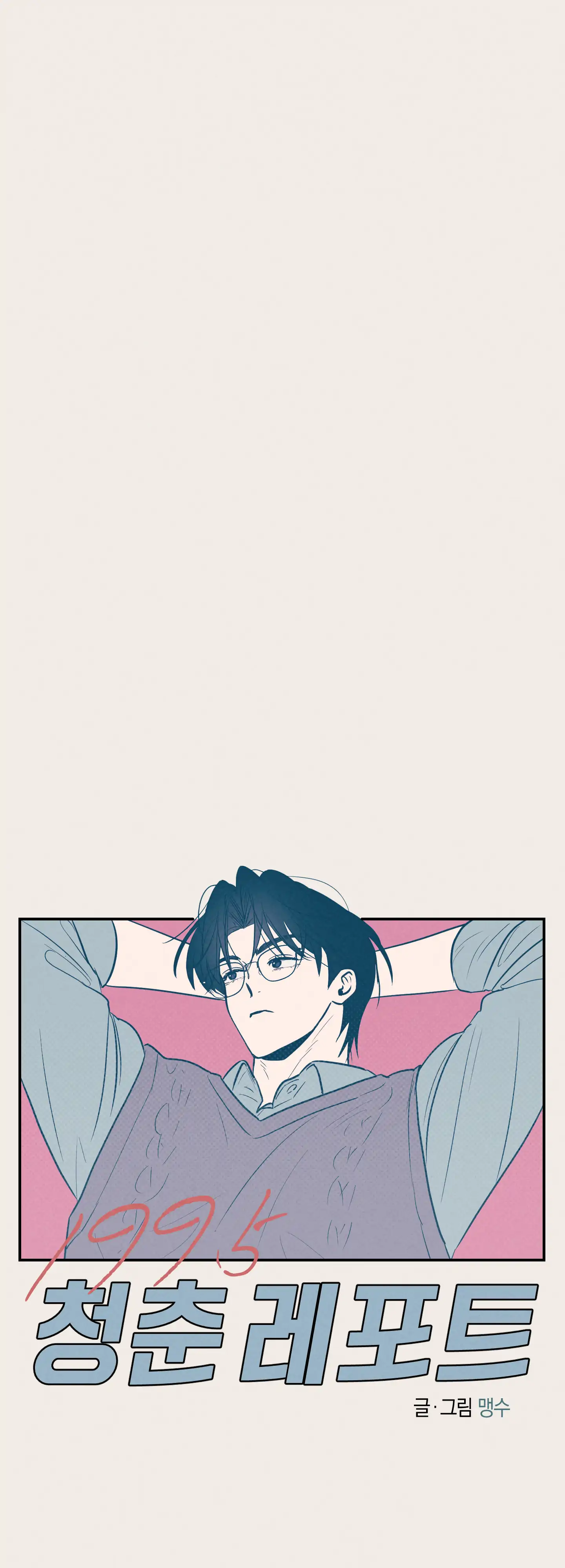 🇺🇸 1995 Youth Report [BLSesam] - Ch. 14 manhwa