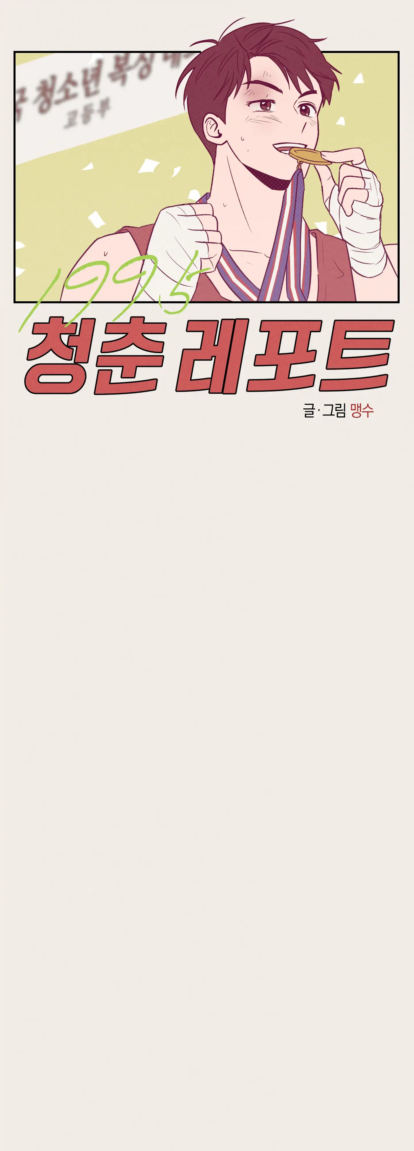 🇺🇸 1995 Youth Report [BLSesam] - Ch. 15 manhwa