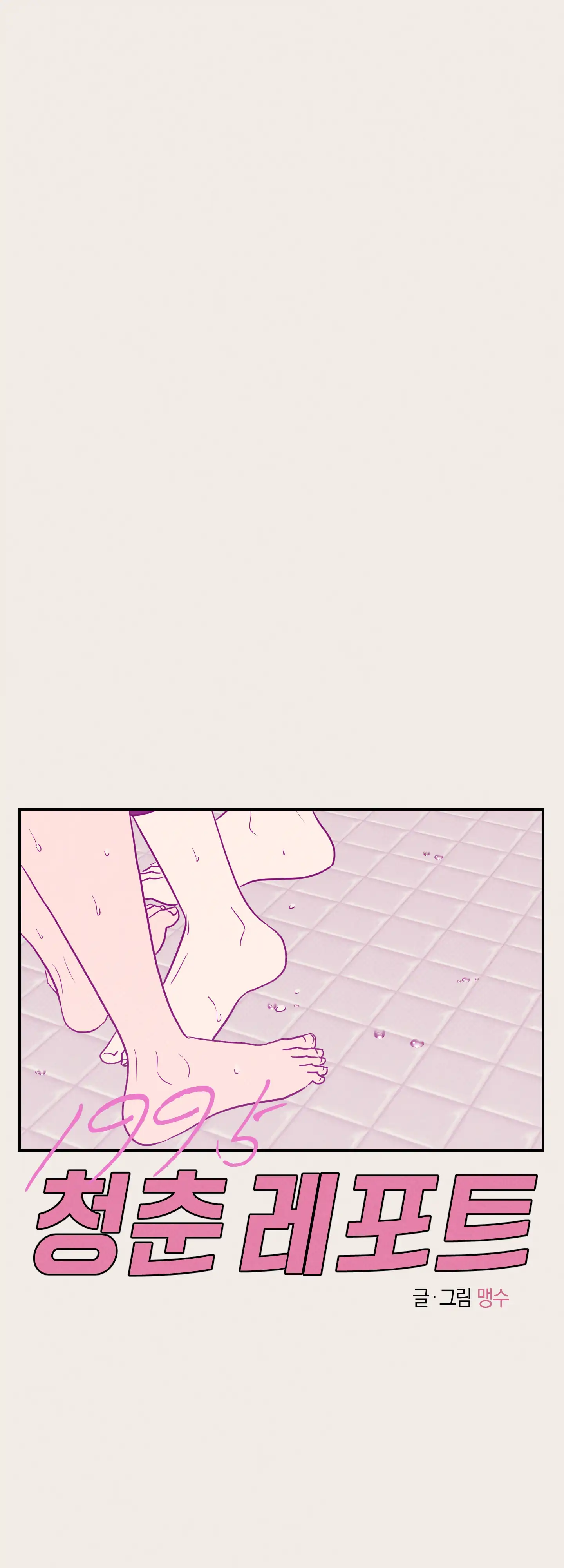 🇺🇸 1995 Youth Report [BLSesam] - Ch. 17 [🔞🔞🔞🔞] manhwa