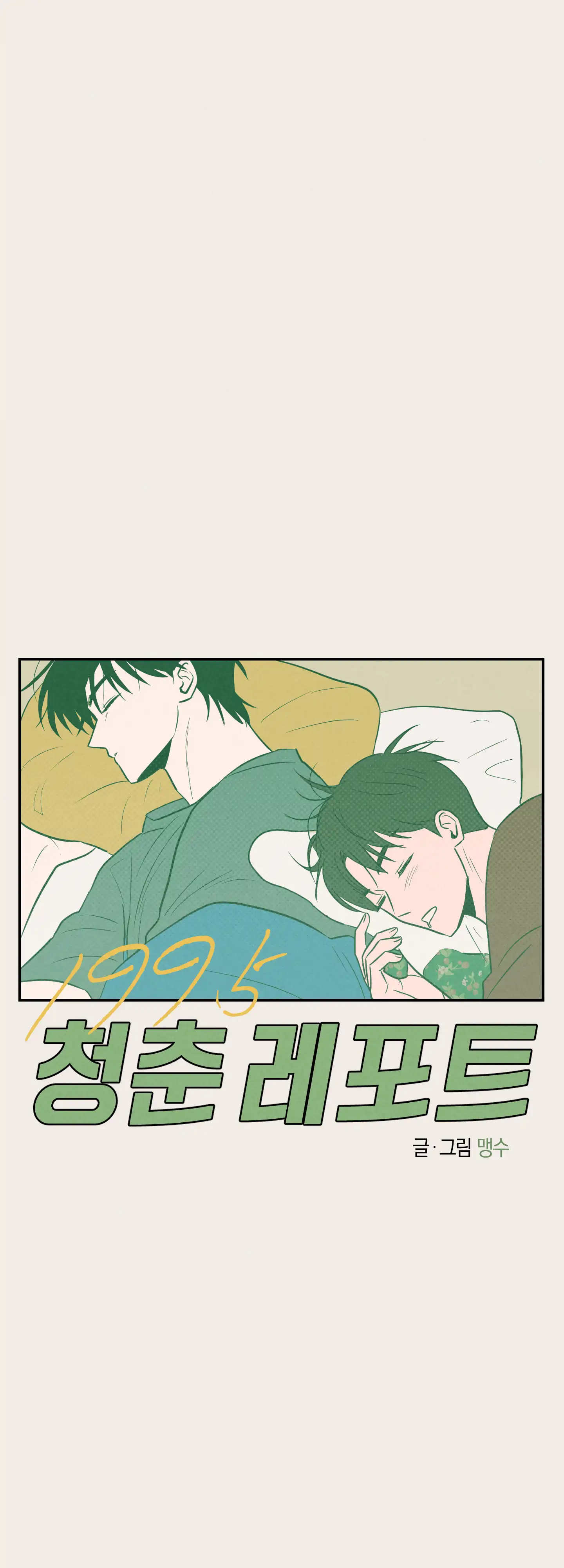 🇺🇸 1995 Youth Report [BLSesam] - Ch. 18 [🔞] manhwa