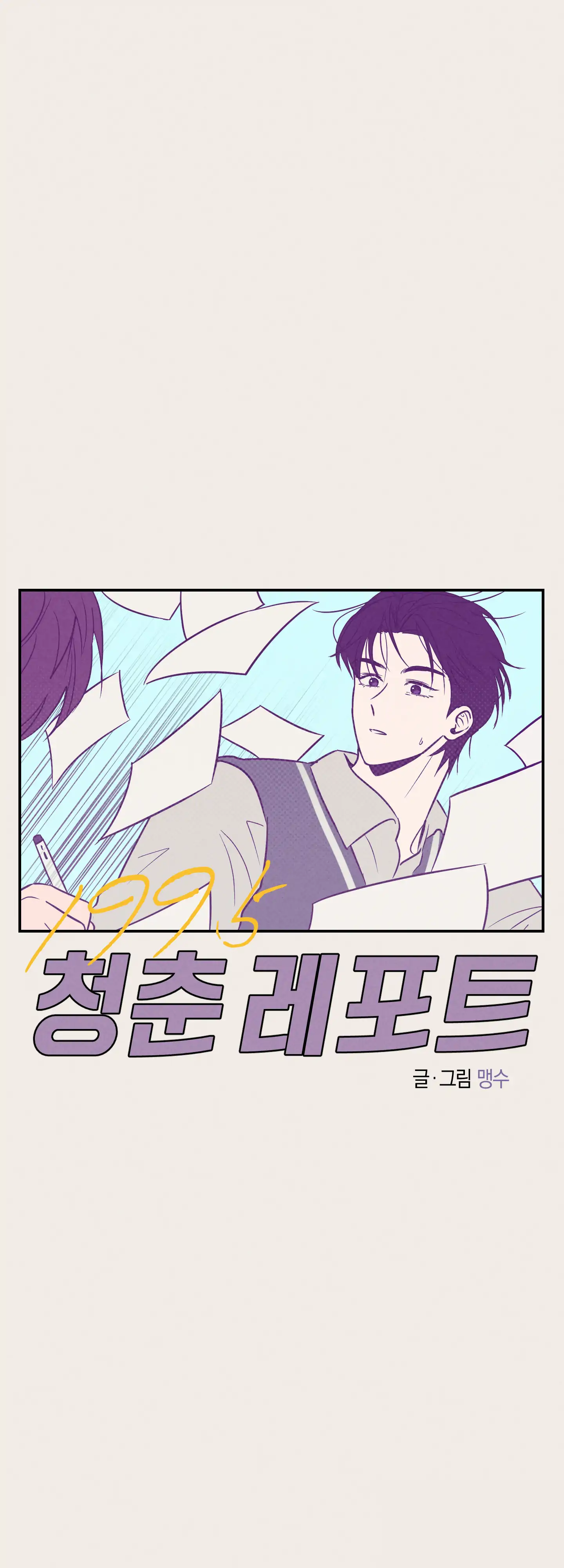 🇺🇸 1995 Youth Report [BLSesam] - Ch. 21 [🔞🔞🔞🔞] manhwa