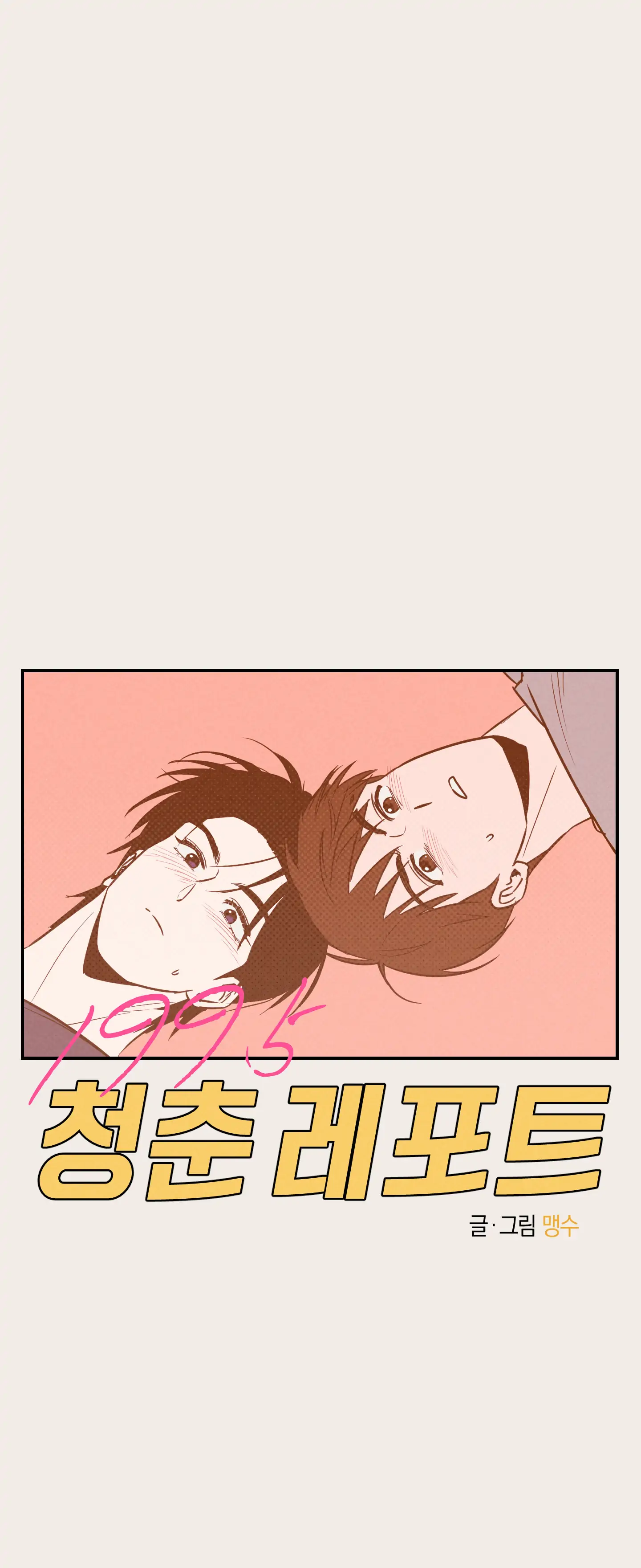 🇺🇸 1995 Youth Report [BLSesam] - Ch. 22 [🔞🔞🔞🔞🔞] manhwa