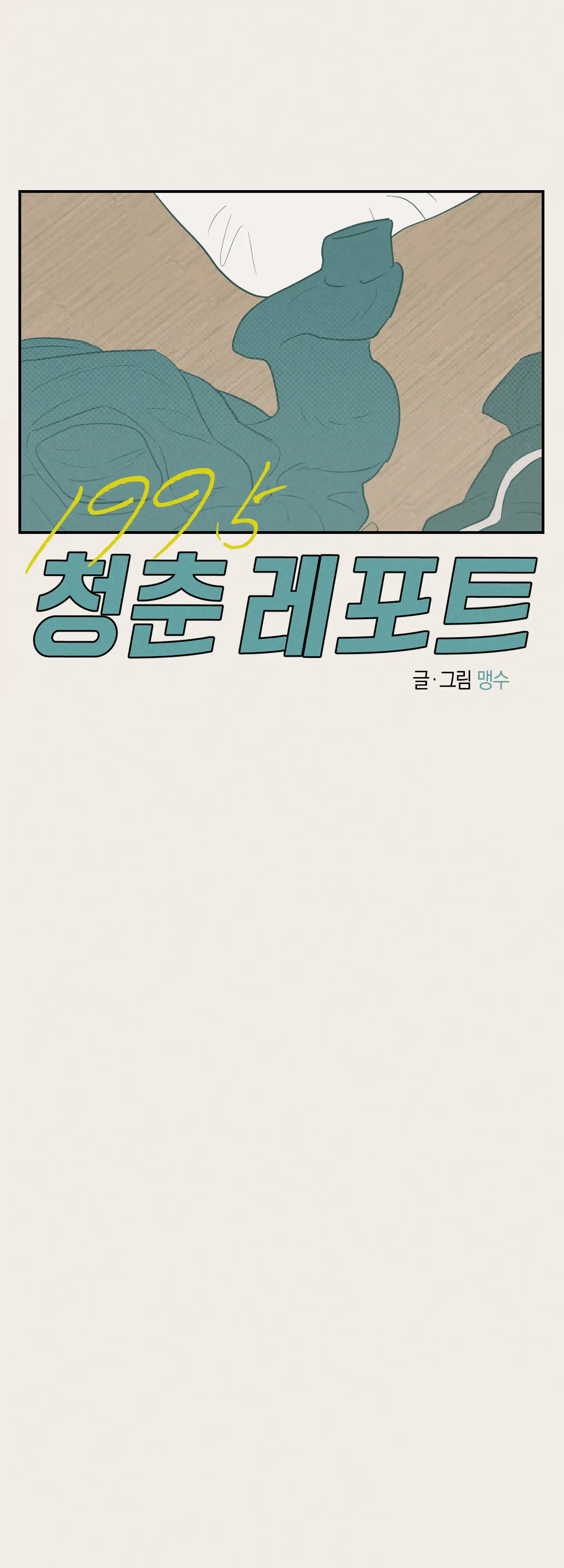 🇺🇸 1995 Youth Report [BLSesam] - Ch. 23 [🔞🔞🔞🔞🔞🔞] manhwa