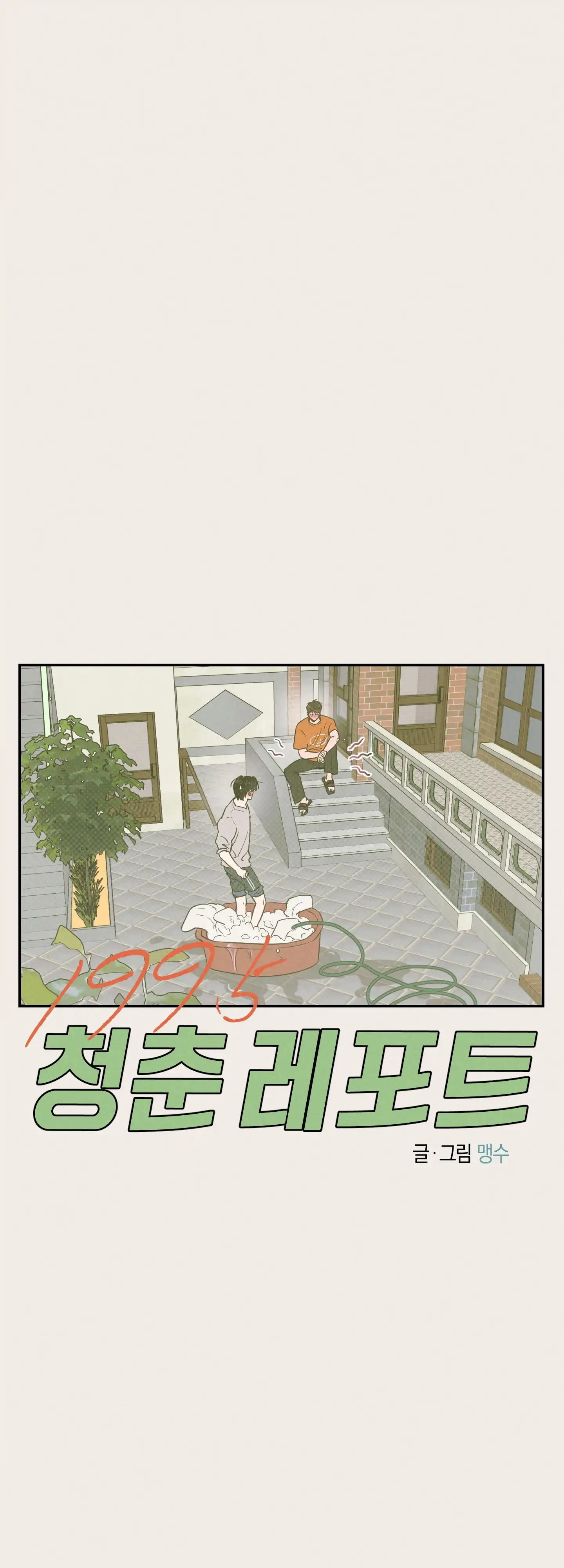 🇺🇸 1995 Youth Report [BLSesam] - Ch. 24 [🔞🔞🔞🔞🔞🔞 & Happy Valentine's!] manhwa