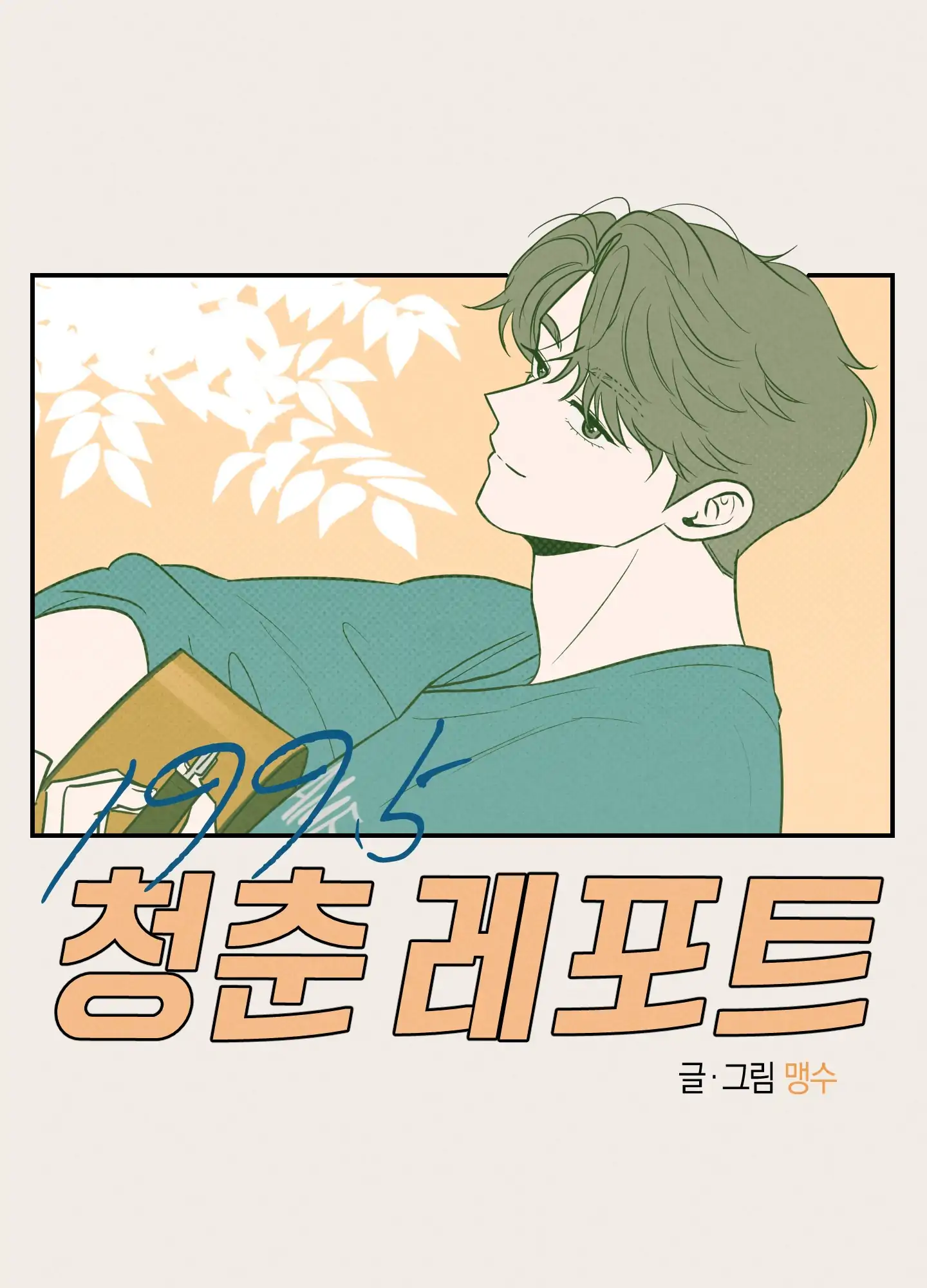 🇺🇸 1995 Youth Report [BLSesam] - Ch. 27 manhwa
