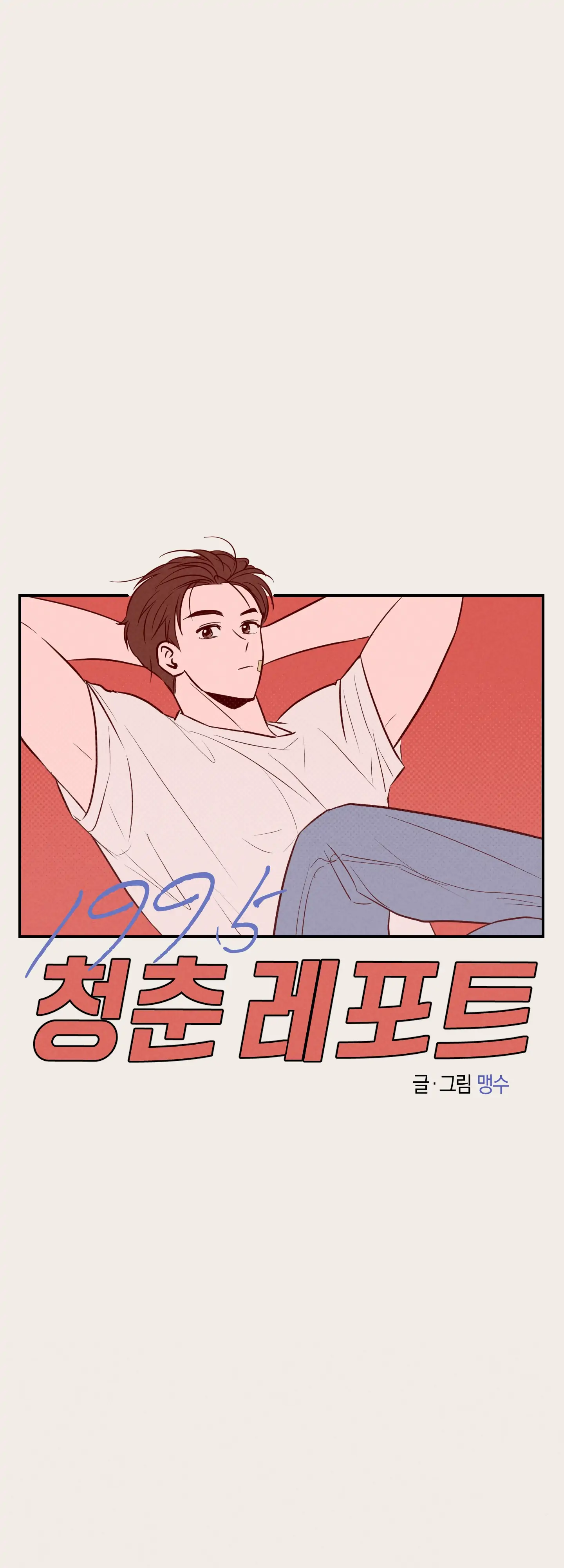 🇺🇸 1995 Youth Report [BLSesam] - Ch. 28 manhwa