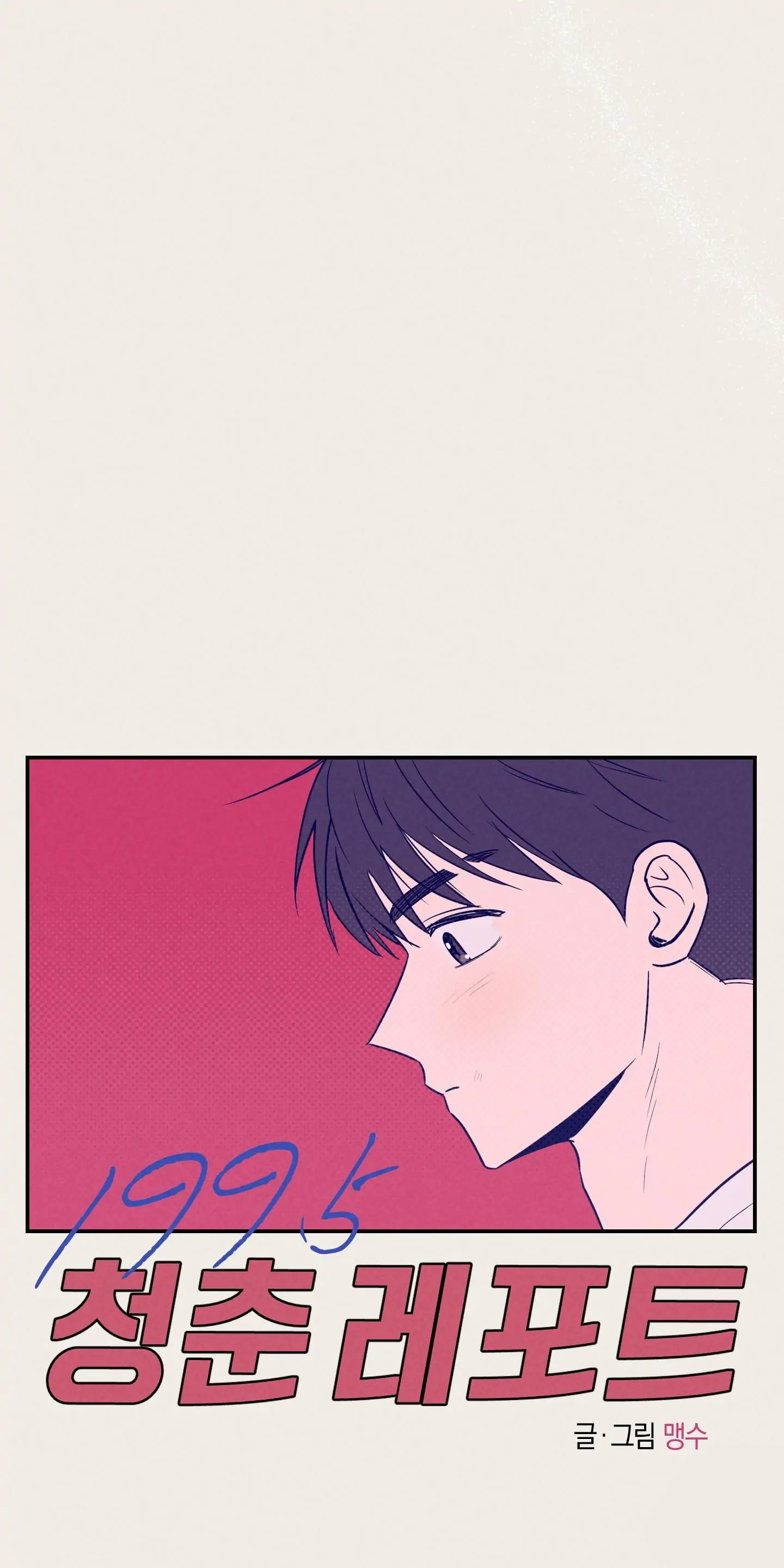 🇺🇸 1995 Youth Report [BLSesam] - Ch. 31 [🔞🔞🔞🔞🔞🔞] manhwa