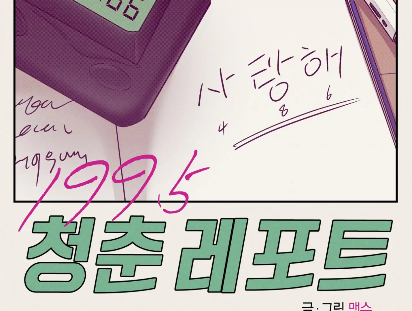 🇺🇸 1995 Youth Report [BLSesam] - Ch. 33 manhwa