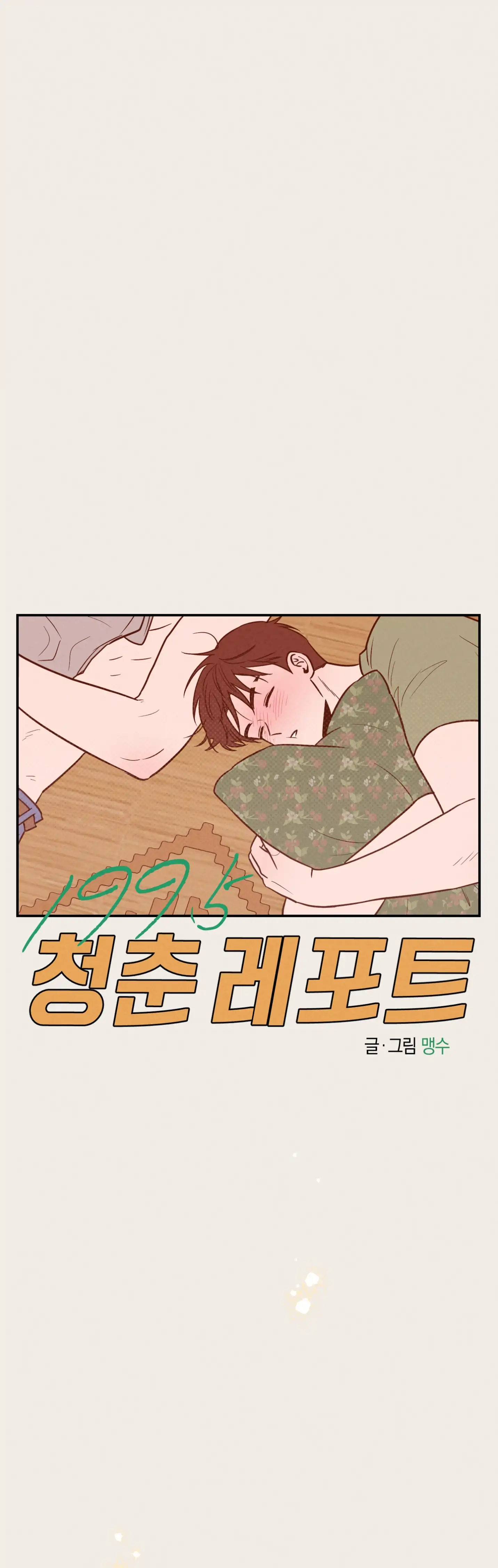 🇺🇸 1995 Youth Report [BLSesam] - Ch. 34 [🔞🔞🔞🔞🔞🔞] manhwa