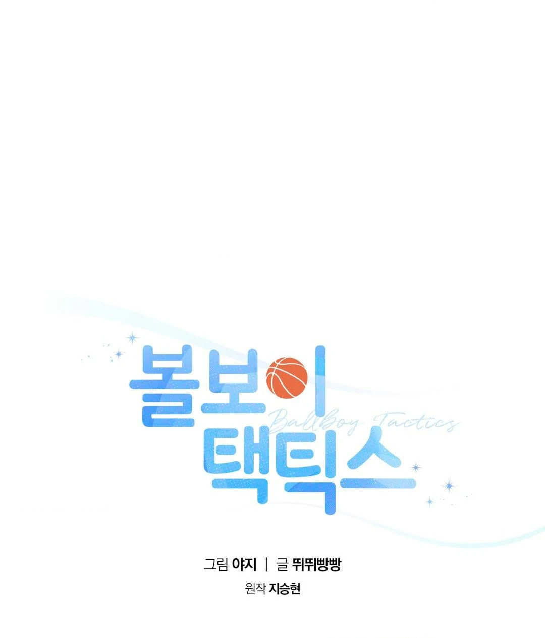 Ballboy Tactics [Official] - Chapter 2 manhwa
