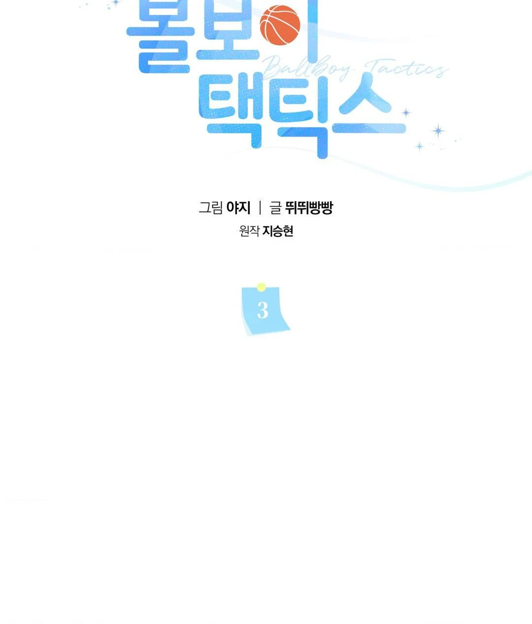 Ballboy Tactics [Official] - Chapter 3 manhwa