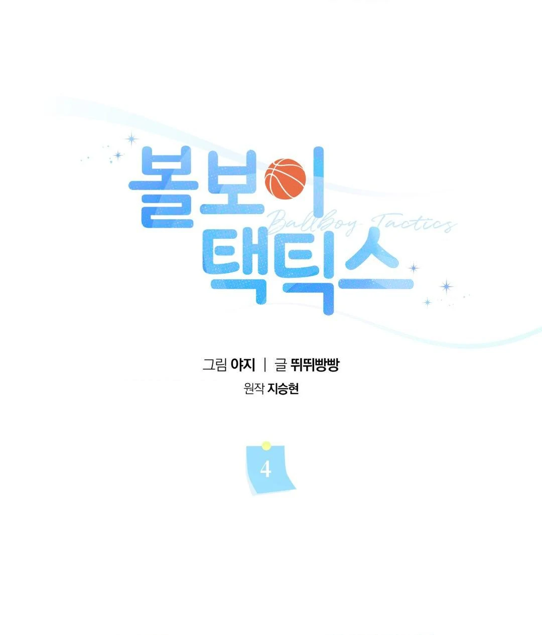 Ballboy Tactics [Official] - Chapter 4 manhwa