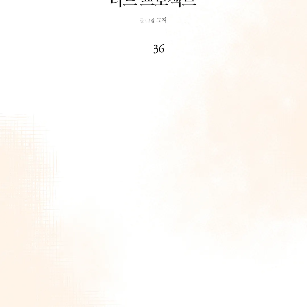 Nerd Project «Official» - Chapter 36 : 🔞🔞🔞 manhwa