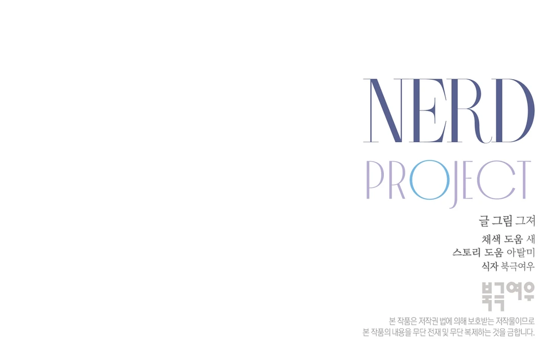 Nerd Project «Official» - Chapter 36 : 🔞🔞🔞 manhwa