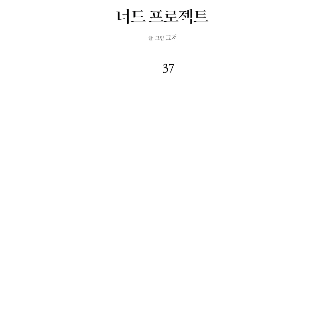Nerd Project «Official» - Chapter 37 : A reason to smile manhwa