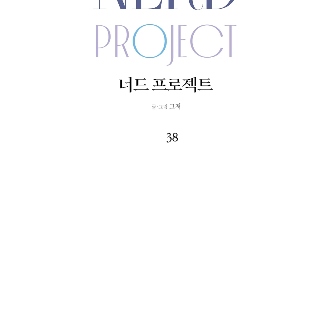 Nerd Project «Official» - Chapter 38 : Can I kiss you? manhwa