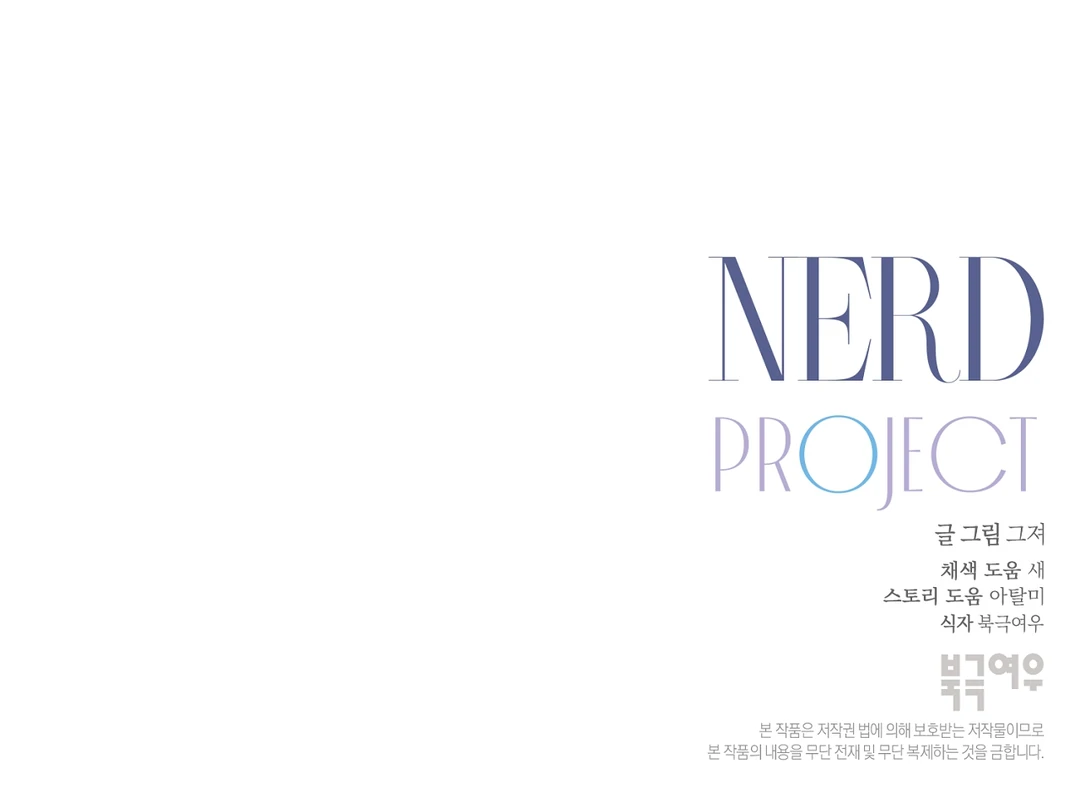 Nerd Project «Official» - Chapter 38 : Can I kiss you? manhwa