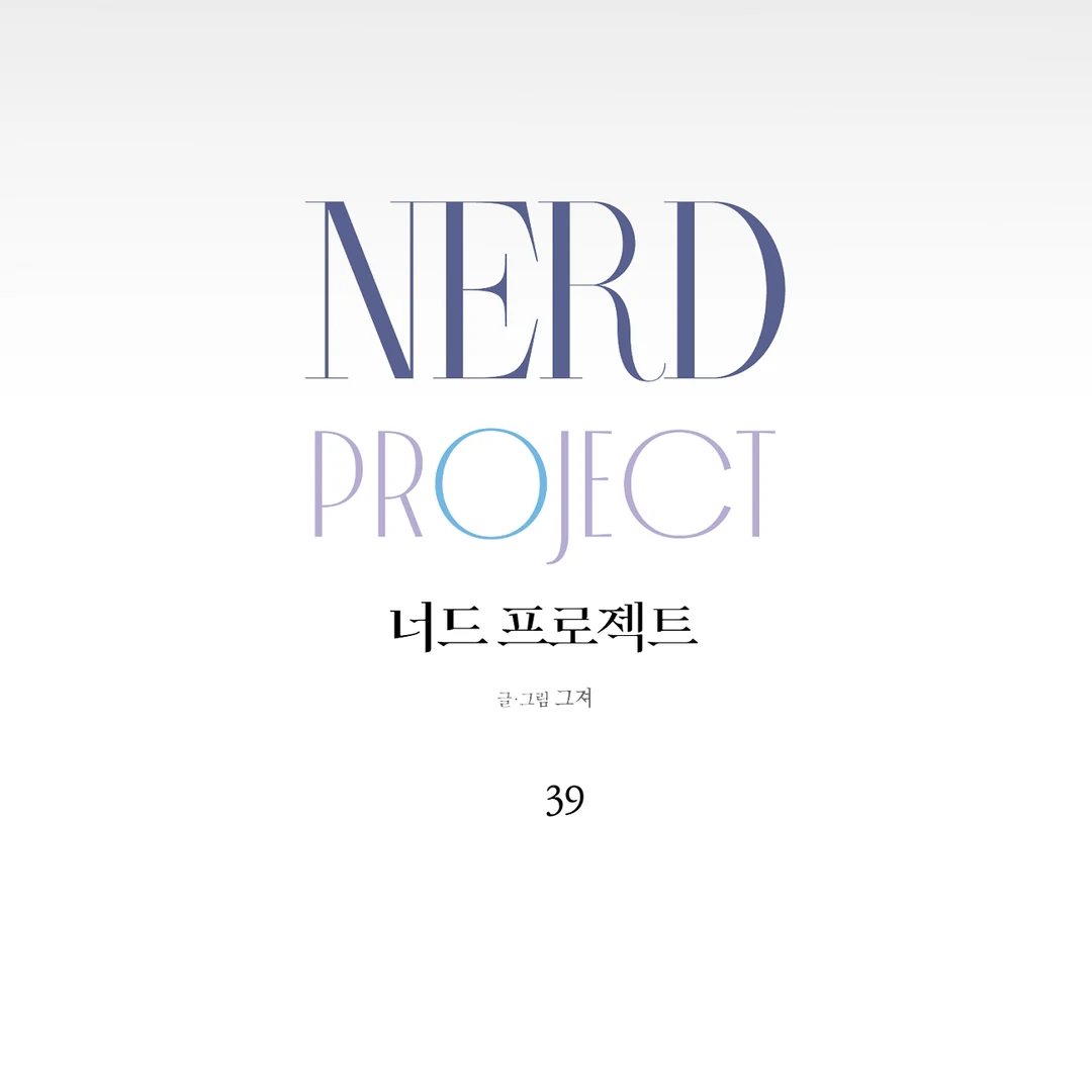 Nerd Project «Official» - Chapter 39 : Kiss Attack! manhwa