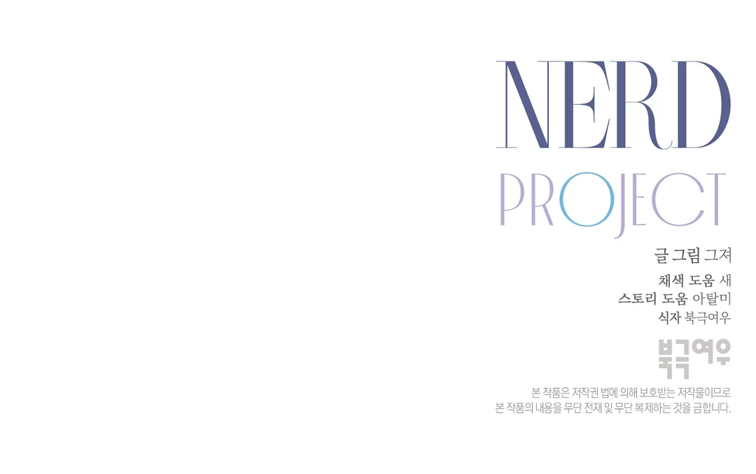 Nerd Project «Official» - Chapter 39 : Kiss Attack! manhwa