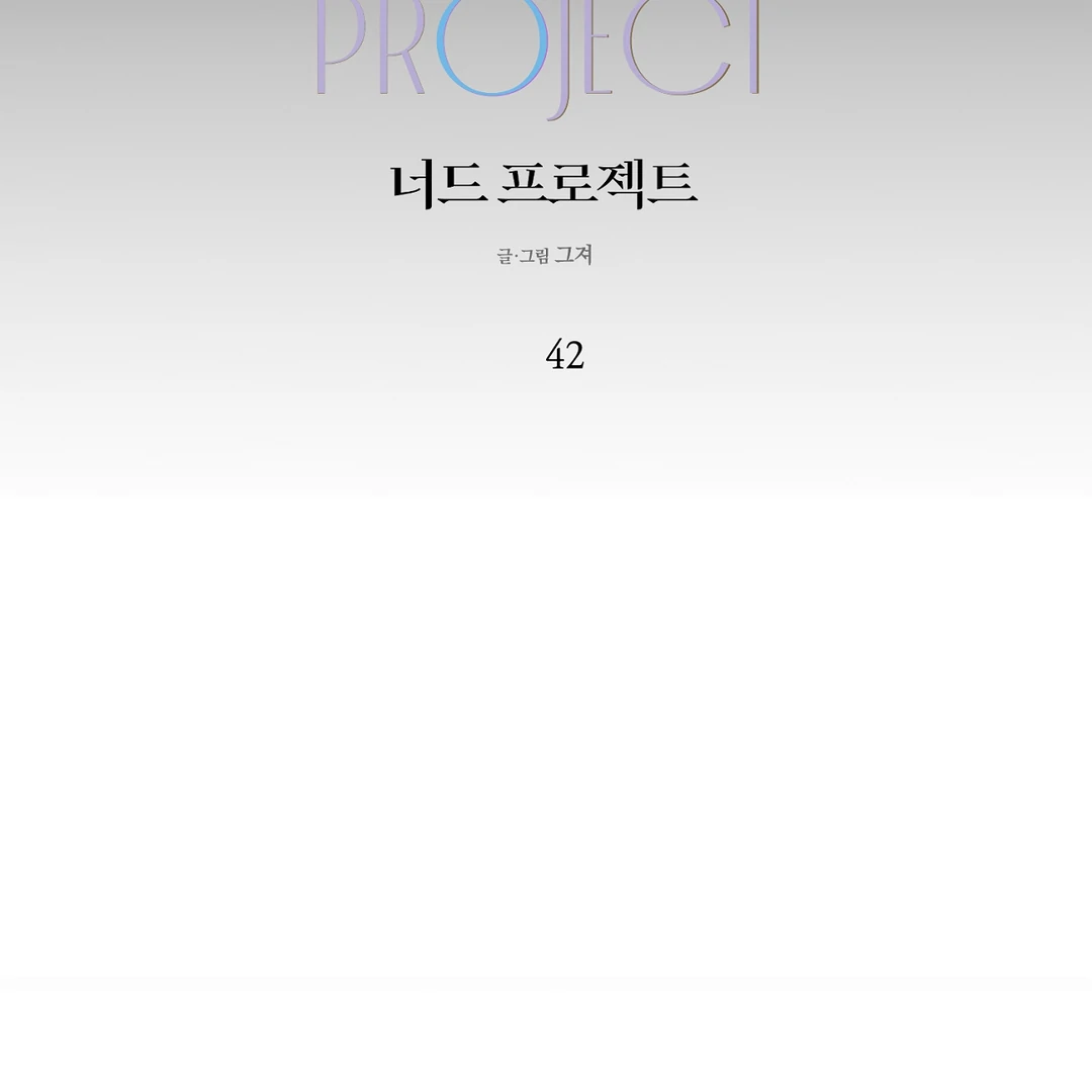 Nerd Project «Official» - Chapter 42 : Let's shower together manhwa