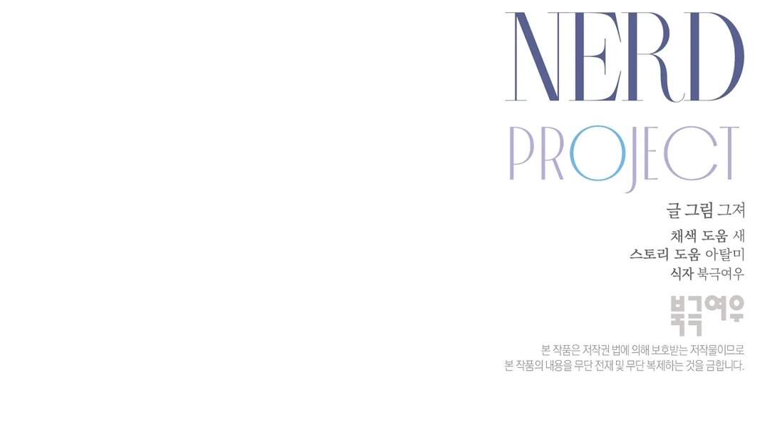 Nerd Project «Official» - Chapter 42 : Let's shower together manhwa