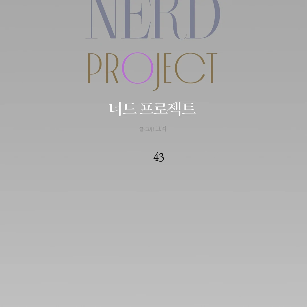 Nerd Project «Official» - Chapter 43 : Puppy-Kitty!🔞🔞🔞 manhwa
