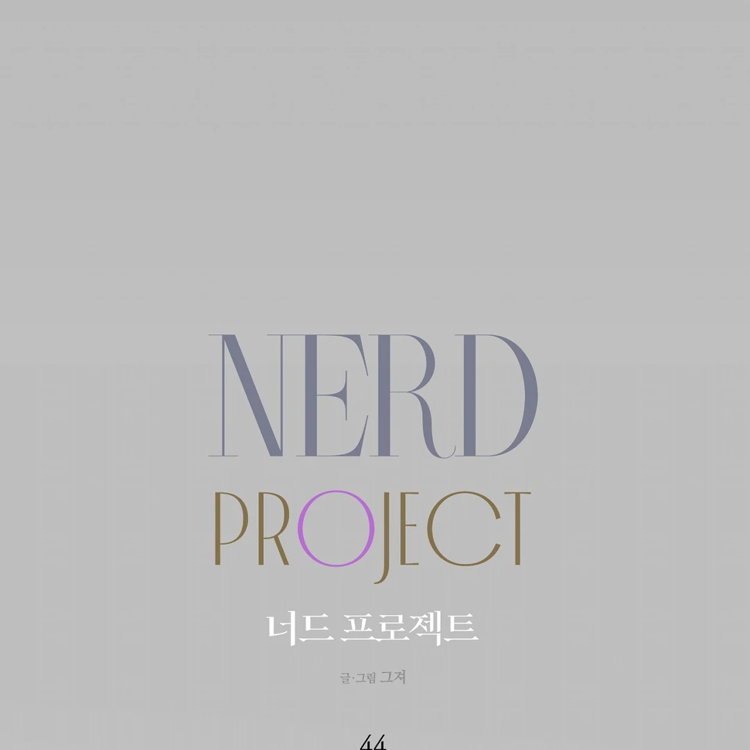Nerd Project «Official» - Chapter 44 : Pillowtalk ~🔞🍌 manhwa