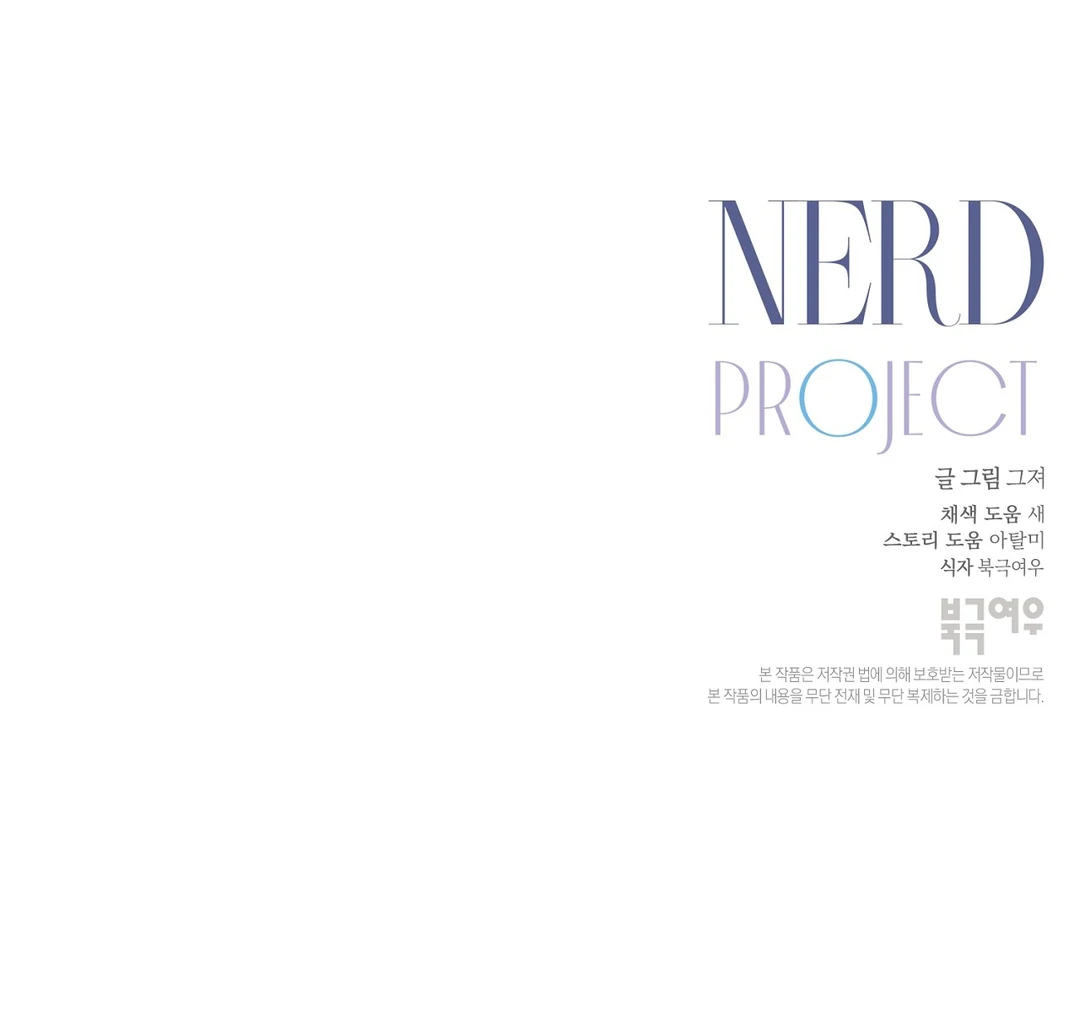 Nerd Project «Official» - Chapter 44 : Pillowtalk ~🔞🍌 manhwa
