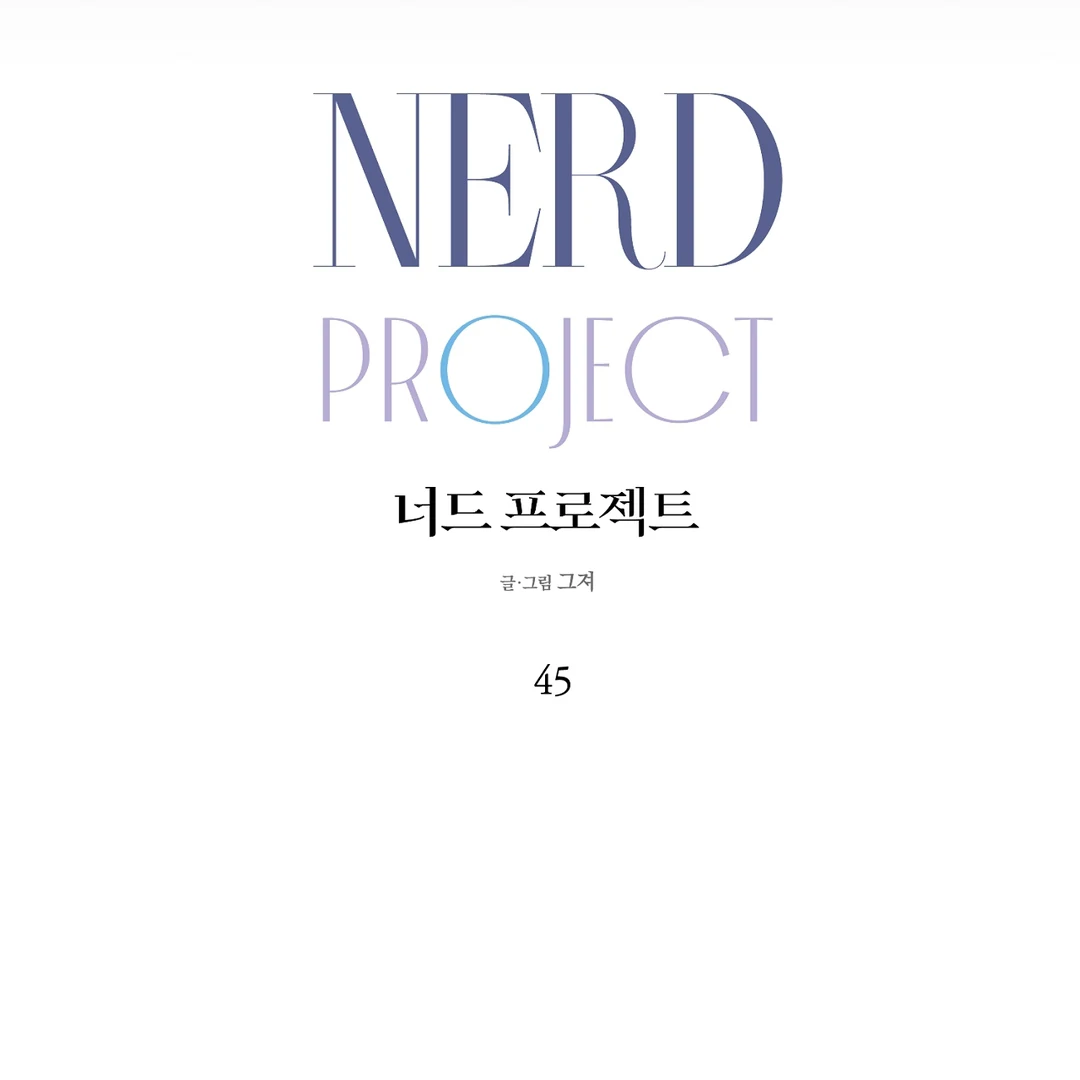 Nerd Project «Official» - Chapter 45 : Head in the clouds manhwa