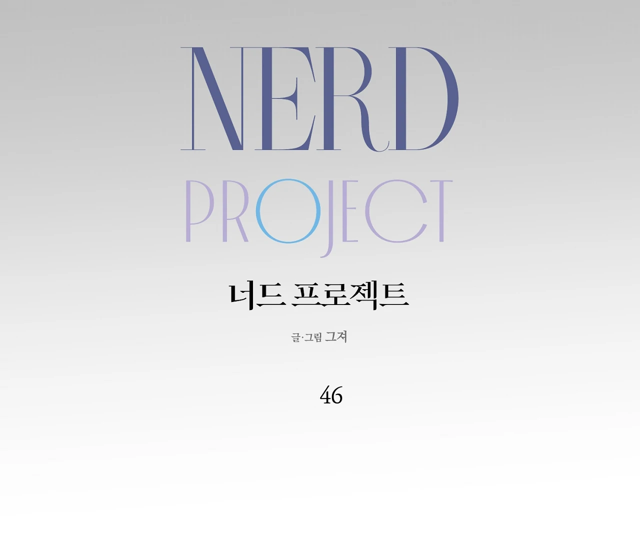 Nerd Project «Official» - Chapter 46 : Stuck in the friendzone manhwa