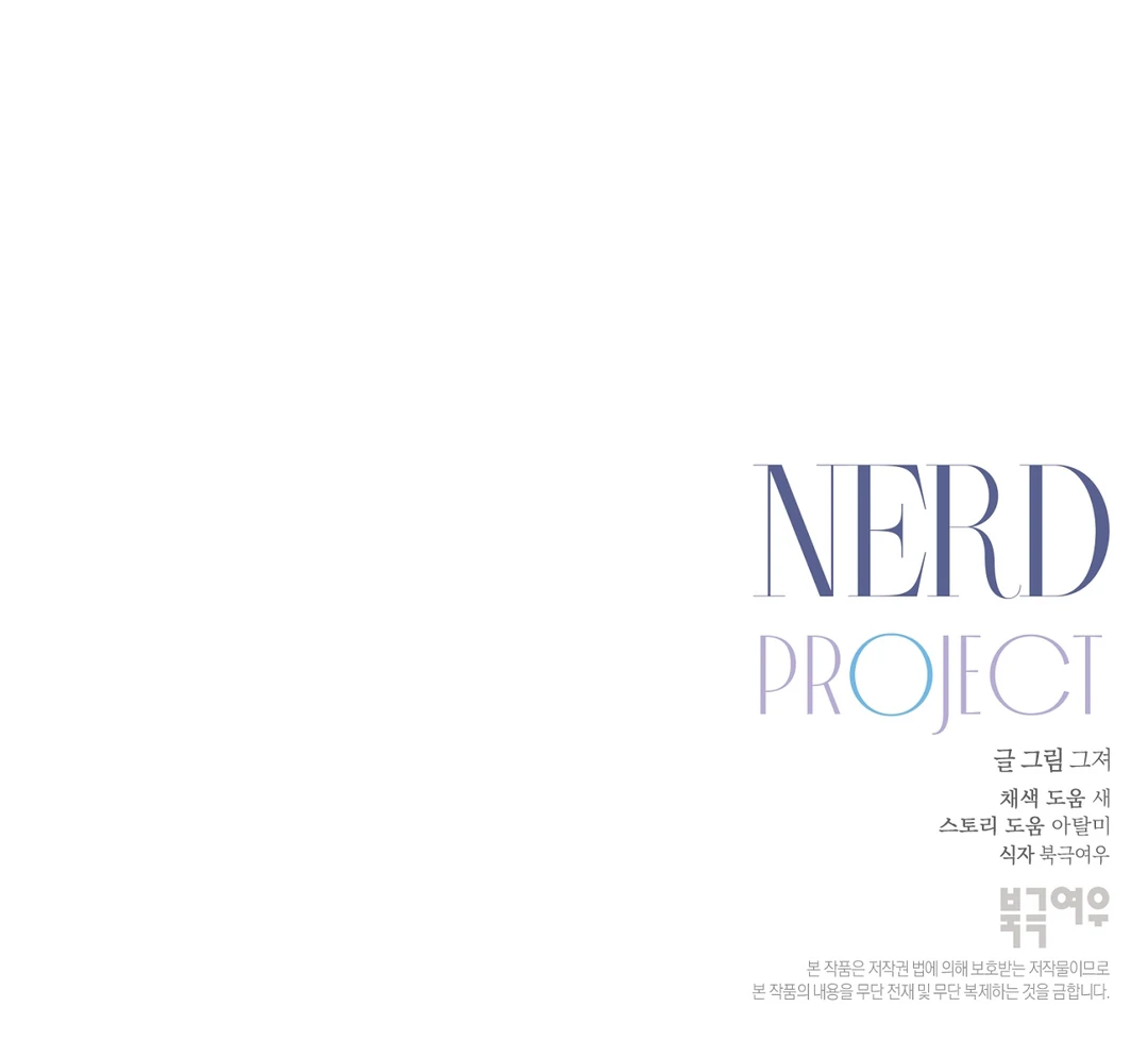 Nerd Project «Official» - Chapter 47 : Tangled mess manhwa