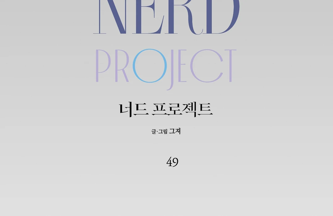 Nerd Project «Official» - Chapter 49 : More than Friends? manhwa