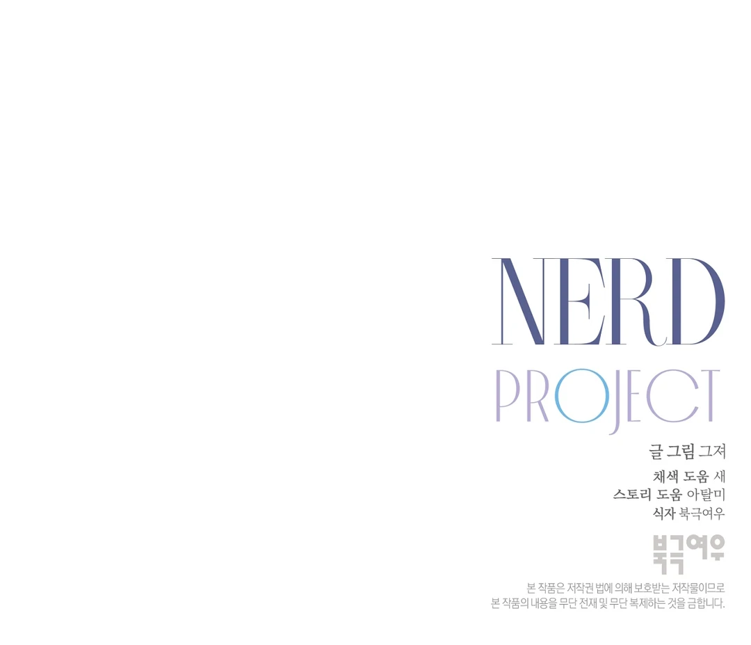Nerd Project «Official» - Chapter 49 : More than Friends? manhwa