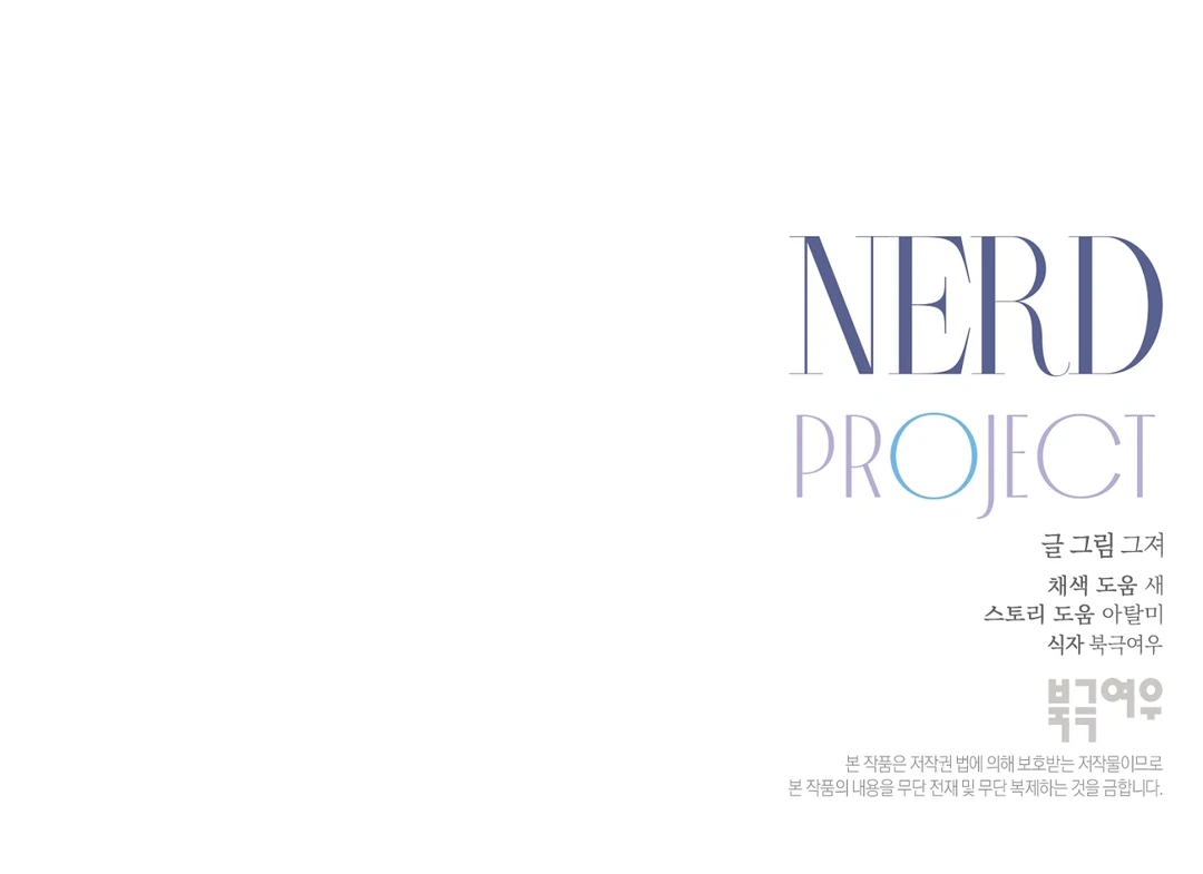 Nerd Project «Official» - Chapter 51 : Official movie date manhwa
