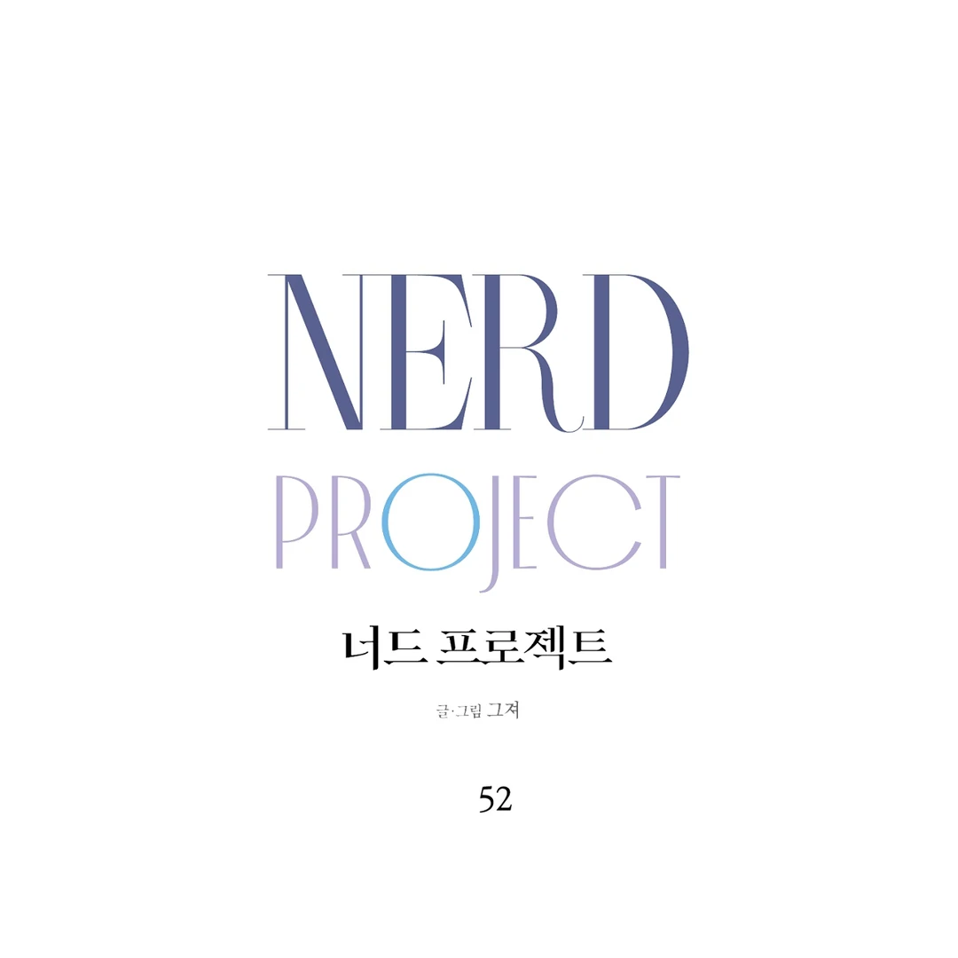 Nerd Project «Official» - Chapter 52 : Unspoken awkwardness manhwa