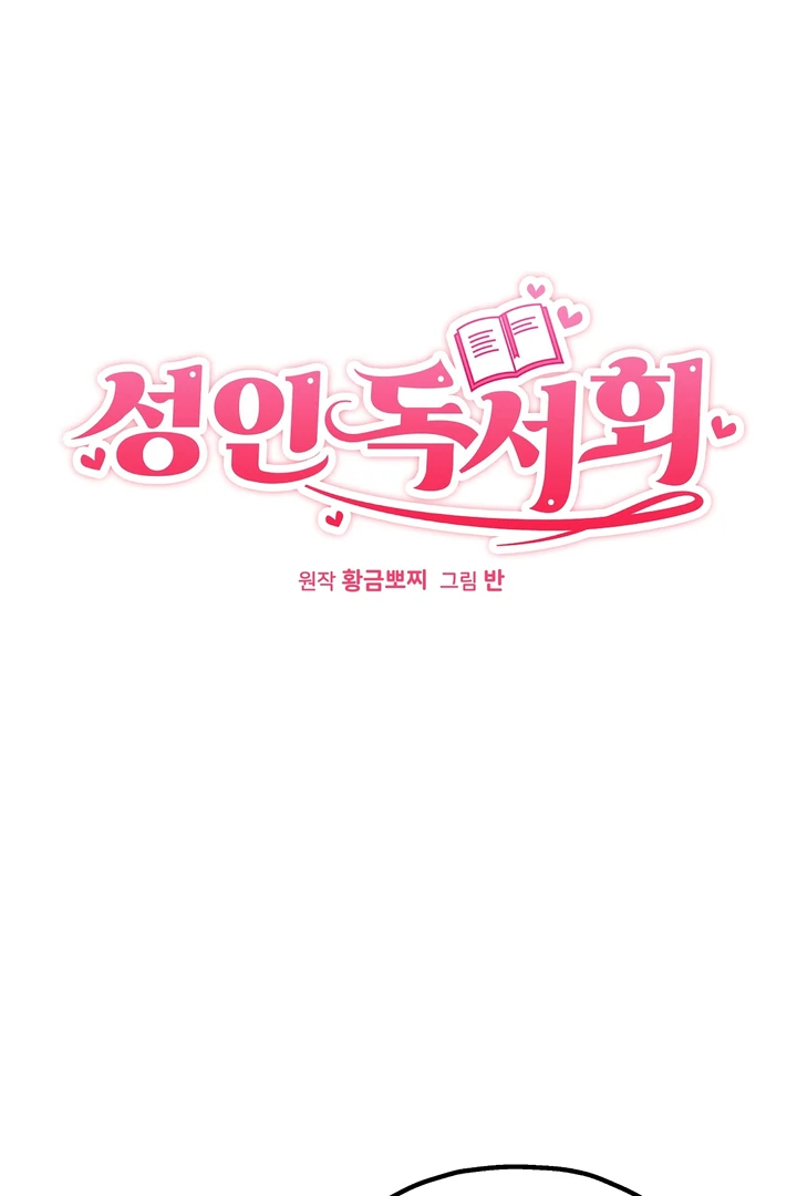 Adult Reading Club - Chapter 29 manhwa