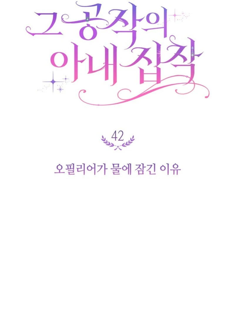 The Duke’s Wife Obsession (Valir Scans) - Chapter 42 manhwa