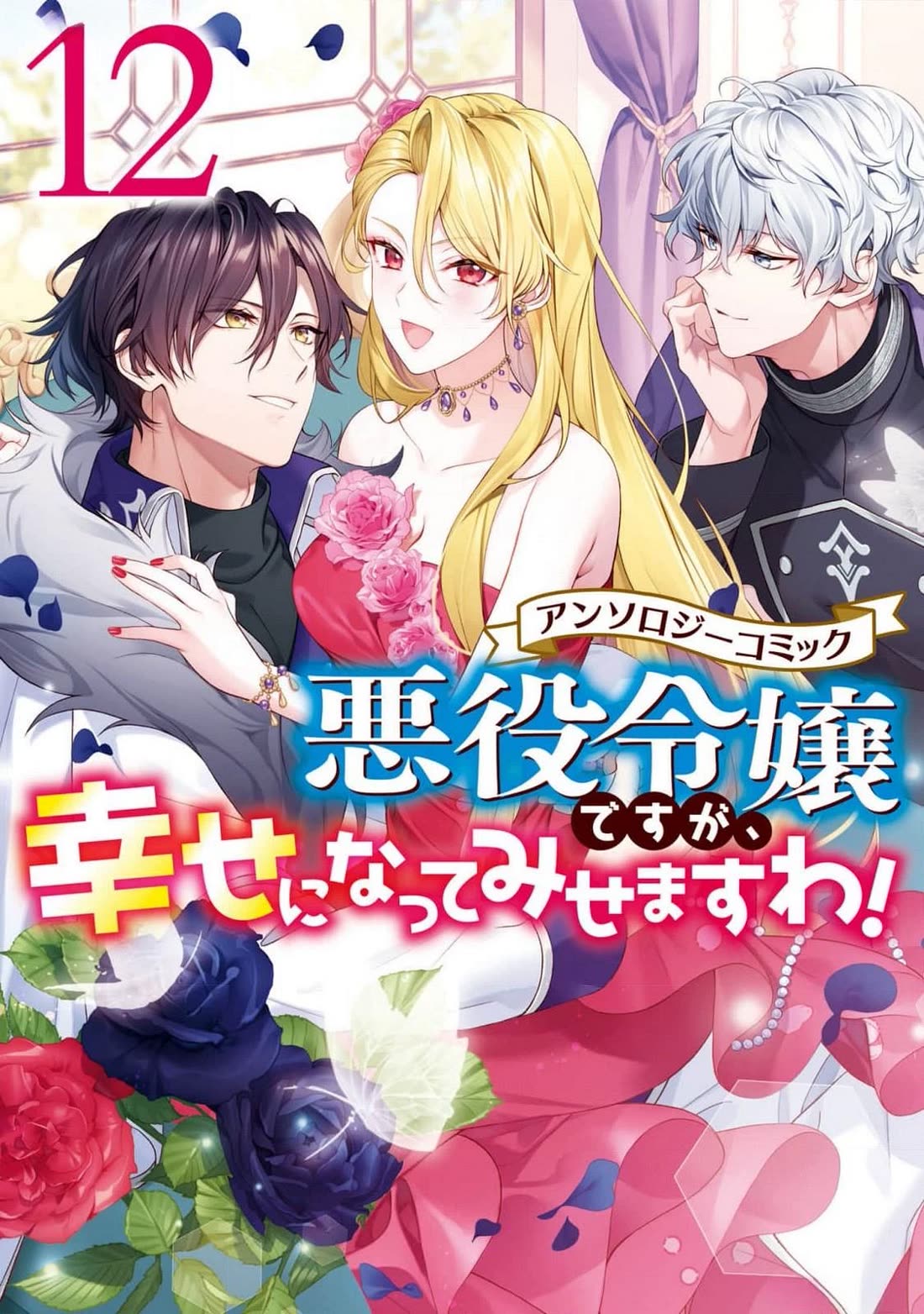 Though I May Be a Villainess, I’ll Show You I Can Obtain Happiness! - Volume 12 Chapter 1 manhwa